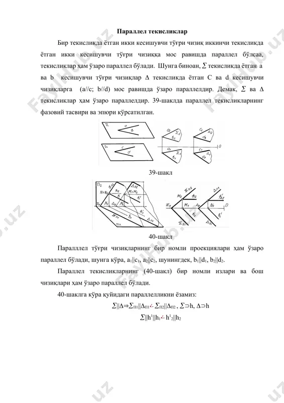 а перпендикуляр бўлади. бизга маълумки, текисликнинг бош чзиқлари текисликнинг тегишли изларига параллел бўлади. демак, текисликка перпендикуляр тўғри чизиқнинг проекциялари текисликнинг бир номли изларига ҳам перпендикулярдир. 41-шаклда перпендикуляр ав тўғри чизиқнинг текисликдаги аосои к нуқтадан текисликнинг горизонталини ва фронталини ўтказамиз. мазкур бош чизиқларга ав тўғри чизиқ перпендикуляр жойлашган. тўғри бурчакнинг проекциясига асосан ав тўғри чизиқ билан текисликнинг горизонтал h чизиғи орасидаги тўғри бурчакнинг горизонтал проекциясига тўғри бурчак бўлади. 41-шакл мисол: а(а1,а2) нуқтадан излари билан берилган (п1,п2) текисликка перпендикуляр туширилса ва унинг хақиқий узунлиги аниқлансин. (42-шакл). ечиш: а нуқтадан (п1,п2) текисликка перпендикуляр а тўғри чизиқ ўтказилади. перпендикулярдан ёрдамчи фронтал проекцияловчи текисик ўтказамиз ва у берилган текисликни 1 ва 2 тўғри чизиқ бўйича кесиб ўтади. 1 ва 2 тўғри чизиқ перпендикулярни к (к1,к2) нуқтада кесиб ўтади. ак кесманинг узунлиги а нуқтадан текисликкача бўлган масофани ифодалайди. бу масалани симоллар ёрдамида қуйидагича ёзамиз! а п2 =(12) (12)=к /ак/=/аок1/ 42-шакл. ўзаро перпендикуляр текисликлар тексликда ётган ёки …