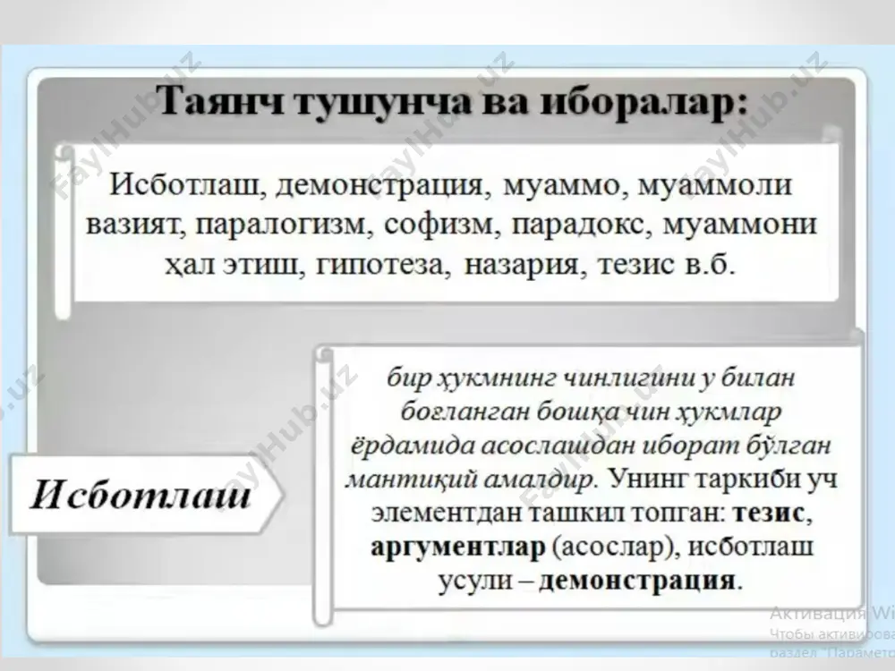bilan harakat qilishga, rad qilingan argumentlardan oson voz kechishga, raqib hujumlarining kuchini kamaytirishga imkon beradi. e‘tiborga olish zarurki, bu usul raqib tomonidan qo’llanilsa, taktik g’alabaga erishish mushkullashadi. 4. raqib argumentlarini sochib tashlash, ya‘ni “ayir va mulohazaronlik qil” formulasi asosida ish qilish. raqib argumentlari zanjiridagi bo’sh halqani topib, unga hujum qilish orqali raqibning hamma fikrlarini shubha ostiga qo’yish. 5. isbotlash yukini raqib yelkasiga ag’darish. kim ko’p isbotlashga majbur bo’lsa, u eng noqulay holatda qoladi. bu raqib argumentlarining kamayishiga olib keladi va uni ochiq-oydin tanqid qilish uchun yo’l ochib beradi. 6. eng kuchli argumentdan bahs yakunida foydalanish, ya‘ni “oxirgi gapni aytgan g’olibdir” prinsipini amalga oshirish, 7. har ikki tomon uchun ham kuchli bo’lgan argumentni ilgari surish. 8. aniq-ravshan narsani isbotlamaslik. 9. raqibga e‘tiroz bildirib, ortiqcha qizishmaslik. jahl qilish, qizishish, opponentni tanqid qilishga shoshilish tinglovchilar o’rtasida raqib obro’yining ortishiga, unga nisbatan achinish hissining paydo bo’lishiga olib keladi. 10. kuchli argumentni tayyorlash. buning uchun …