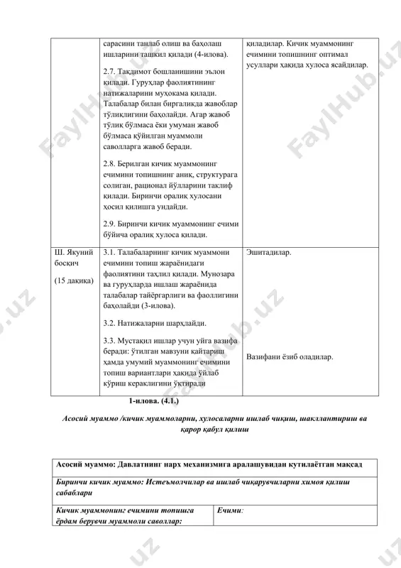 ? максимал бахолар ўрнатилганда бозорда қандай ҳолат юз беради? “қора бозор”нинг вужудга келиши натижасида баҳолар қандай ўзгаради? “қора бозор”да маҳсулотнинг баҳоси қандай аниқланади? ечими: берилган йўналтирувчи саволларга жавоб беришади: минимал баҳолар ишлаб чиқарувчиларни химоя қилиш мақсадида ва махаллий саноатни ривожлантириш учун давлат томонидан ўрнатилади. максимал баҳо эса, истеъмолчиларни химоя қилиш мақсадида ўрнатилади. минимал баҳо мувозанат баҳодан юқори ўрнатилади. давлат томонидан минимал баҳолар ўрнатилганда ишлаб чиқариш хажми кўпайиб таклиф хажми талаб хажмидан кўп бўлади ва бозорда профецит юзага келади. талаб хажми таклиф хажмидан ошиб кетади ва бозорда товар танқислиги юз беради. максимал баҳо ўрнатилганда товар танқислиги пайдо бўлади ва давлат ўз захира фондидан етишмаётган товарни бозорга чиқармаса натижада “қора бозор” ташкил топади ва товарнинг баҳоси мувозанат баҳодан юқорига кўтарилиб кетади. белгиланган баҳоларда таклиф хажми топилади ва ушбу таклиф миқдори талаб функциясига тенглаштирлиб “қора бозор” да маҳсулотнинг баҳоси келтириб чиқарилади. қисқача хулоса. агар бозорга хеч қандай ташқи куч таъсир кўрсатмаса бозорнинг ўзи …