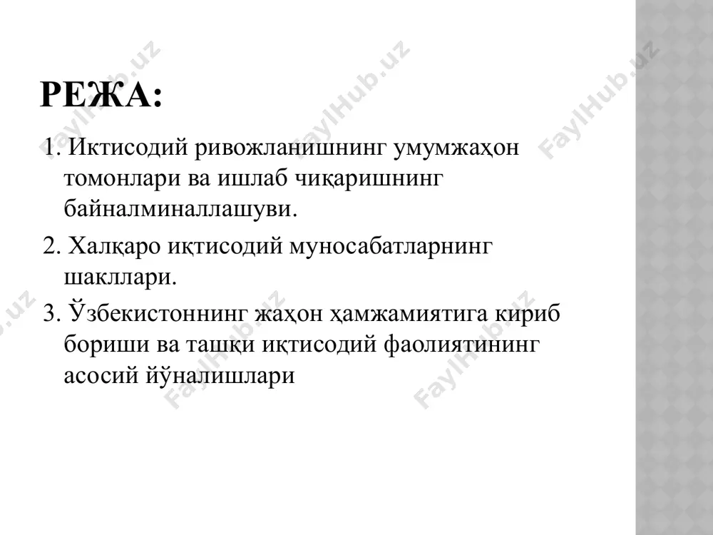 ларига хос фирмалар 2-илова. 3-илова. халқаро ишчи кучи миграцияси ишчи кучи миграцияси – бу меҳнатга лаёқатли аҳолини миллий чегаралардан ташқарига жойлашиши, кўчиши. иқтисодий ноиқтисодий демографик; сиёсий; диний; миллий; маданий; оилавий ва ҳ.к. жойлашишнинг сабаблари малакасиз ишчи кучига талаб пасайиши ва унга нисбатан таклифнинг ортиши; ривожланган мамлакатларда юқори малакали мутахассисларга талаб ортиши; давлатлараро иш ҳақидаги фарқ. 4-илова. меҳнат ресурсларининг халқаро жойлашувидаги ижобий ва салбий томонлар мигрантлар учун янги жойга кўчиш ва жойлашиш билан боғлиқ йўқотишлар янги маданият, тил ва муҳит ва ҳ.к.га мослашиш муаммолари ишга жойлашиш, яхши меҳнат шароити ва иш ҳаққидан фойда олиш эҳтимоли четга жўнатувчи мамлакатлар учун жамият меҳнат ресурсларининг бир қисмини (одатда яхшисини) йўқотиш («зиёлиларнинг чиқиб кетиши») давлат бюджетидаги миллий даромадлар ва солиқ тушумлари маълум қисмининг йўқолиши тўлов балансининг даромадлар қисми тўлдирилиши (эмигрантларнинг пул ўтказмалари) жамиятда бандлик ва ижтимоий кескинлик муаммоларини енгиллаштириш қабул қилувчи мамлакатлар учун иш берувчиларнинг даромадларини кўпайтириш (хорижий ишчи кучи арзон) таълим ва кишиларни ўқитиш …