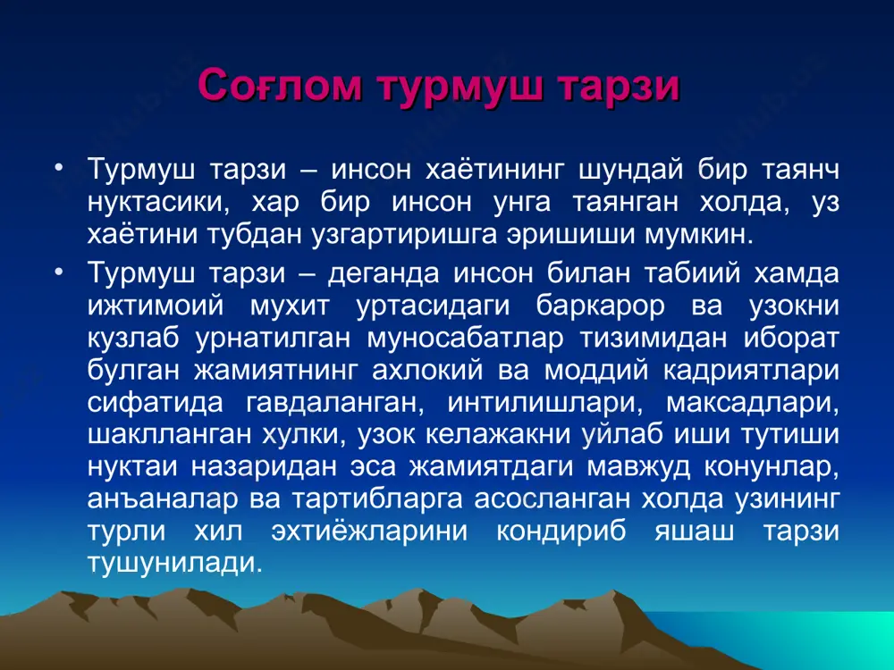 ининг саводхонлиги, иш вактининг давомийлиги, саломатлик курсаткичлари ва демографик жараёнлар холати каьилар билан белгиланади. соглом турмуш тарзи тушунчаси уз таркибига: зарарли одатлардан (тамаки чекиш, спиртли ичимликларни ичиш ва гиёхвандлик) тийилиш; муттасил равишда жисмоний ва харакат фаоллиги, муътадил харакатланиш тартибига риоя килиш; таркиб жихатидан тенглаштирилган ва рационал овкатланиш; организмни чиниктириш; шахсий ва жамоачилик гигиенаси; ижобий эхтирослар, зиддиятли вазиятлардан узини четга олиш, стресс холатларининг окилона ечимини топа билиш; тартибли мехнат килиш ва тулаконли дам олиш; кулай рухий холатга эга булиш ва рухий физиологик жихатдан коникиб яшаш; юксак тиббий фаолликга эга булиш; иктисодий ва маданий жихатдан мустакиллик; уз ишидан коникиш хосил килиб яшаш каби йуналишларни камраб олади. фан – техниканинг гоят имкониятлари одамларда соглом турмуш тарзини шакллантиришни уз – узидан таъминлаб бермайди. бу уринда субъектив омилнинг, яъни соглом гигиенага асосланган турмуш тарзини таъминловчи кучли ижтимоий сиёсатнинг фаол рол уйнаши талаб этилади. соглом турмуш тарзи мехнат, турмуш ва дам олиш гигиенаси, шахслараро муносабатлар маданиятини, …