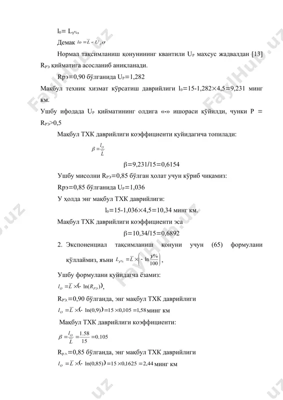 даврийлик lo коэффициент( даврийлик lo коэффициент( 0,3 9,231 0,6154 10,34 0,6892 0,64 4,1 0,273 5,37 0,358 1,0 1,58 0,105 2,44 0,162 ушбу 4-жадвалдан кўриниб турибдики, ресурснинг вариация коэффициентининг қиймати ошиб бориши билан тхк даврийлиги ва коэффициенти қийматлари ортиб боради. бунинг сабаби тасодифий катталиклар қийматининг масофа бўйича кенг тарқалишидир. рухсат этилган бузилмасдан ишлаш эҳтимоллиги (rрэ)нинг қиймати ошиб бориши билан энг мақбул тхк даврийлиги ва коэффициенти кичраяди. бунинг сабаби бузилиш эҳтимоллигининг аввал берилган (f(1-rрэ) миқдоридан (қалтис ҳолатдан) ошмаслигидир. шундай қилиб тхк даврийлигининг аниқлашда объектнинг ишлаш шароити, тартиботи ҳамда ресурслар тақсимланиш қонунларини эътиборга олиш зарур. 2) техник-иқтисодий усул бу усул техник хизмат кўрсатиш (стхк) ва жорий таъмирлашга (сжт) кетадиган умумий солиштирма харажатларни аниқлашга ва уларни камайтиришга йўналтирилган [8]. энг кам сарф-харажатларга техник хизмат кўрсатишнинг энг мақбул даврийлиги (lo) тў\ри келиши керак. техник хизмат кўрсатиш бўйича солиштирма харажатлар (стхк) қуйидагича топилади: , (83) бу ерда: d-техник хизмат кўрсатиш операциясини бажариш қиймати, сўм; l-техник хизмат …