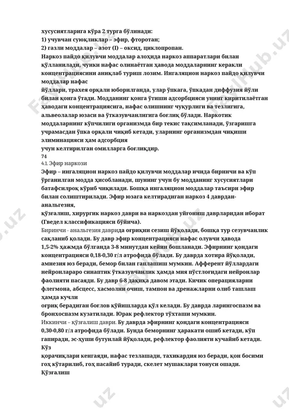 siri miya po'stlog'idan boshlanadi, keyin o'rta miya, undan keyin orqa miyaga o'tadi, narkozdan uyg'onishda oldin orqa miya faoliyati, keyin o'rta miya, oxirida miya po'stlog'i faoliyati tiklanadi, es-hush asliga qaytadi. ingalyatsion narkoz uchun qo'llaniladigan moddalar fizikaviy hamda kimyoviy xususiyatlariga ko'ra 2 turga bo'linadi: 1) uchuvchan suyuqliklar – efir, ftorotan; 2) gazli moddalar – azot (i) – oksid, tsiklopropan. narkoz paydo qiluvchi moddalar alohida narkoz apparatlari bilan qo'llaniladi, chunki nafas olinayotgan havoda moddalarning kerakli kontsentratsiyasini aniqlab turish lozim. ingalyatsion narkoz paydo qiluvchi moddalar nafas yo'llari, traxeya orqali yuborilganda, ular o'pkaga, o'pkadan diffuziya yo'li bilan qonga o'tadi. moddaning qonga o'tishi adsorbtsiyasi uning kiritilayotgan havodagi kontsentratsiyasiga, nafas olishning chuqurligi va tezligiga, alveolalar yuzasi va o'tkazuvchanligiga bog'liq bo'ladi. narkotik moddalarning ko'pchiligi organizmda bir tekis taqsimlanadi, o'zgarishga uchramasdan o'pka orqali chiqib ketadi, ularning organizmdan chiqishi eliminatsiyasi ham adsorbtsiya uchun keltirilgan omillarga bog'liqdir. 74 4.1. efir narkozi efir – ingalyatsion narkoz paydo qiluvchi moddalar ichida birinchi va …