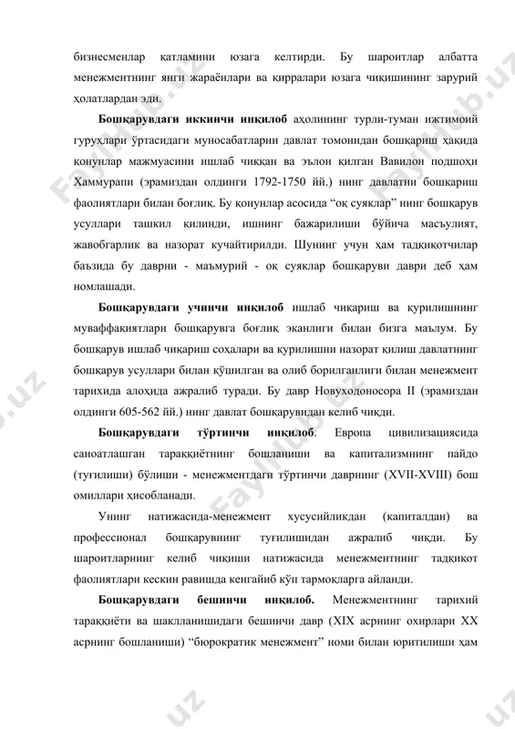 · бошқарув шакллари ва усуллари, назариялари, тамойиллари кўринишидаги билимларни тартиблаштириш тизими - бошқарув-фан-тизим; · бошқарув-санъат - аниқ вазиятларда фан натижаларини, маълумотларини қўллашнинг самарали усуллари; · бошқарув-функция - кутиладиган натижаларни олиш ва уларни фаоллаштириш мақсадлари юзасидан иқтисодий объектлар ва одамларга (ходимларга) мақсадли ахборотлар билан таъсир қилиш; · бошқарув-жараён - ресурларни “кириш” ида, маҳсулотнинг “чиқиш” ида қайта ўзгартириш учун қўйилган мақсадларга эришишни таъминловчи бошқарув фаолиятининг йиғимлари; · бошқарув-аппарат - ҳамкорликдаги мақсадларга эришиш учун ижтимоий тизимлардаги барча ресурсларни мувофиқлаштириш ва фойдаланишни таъминловчи одамлар ва йиғма таркибни шакллантириш. бошқарувдаги олтинчи инқилоб. бошқарувга янги қарашлар тизими илмий адабиётларда олтинчи давр - «тинч бошқарув инқилоби» номи билан маълум. бундай номланишнинг тавсифлари бор. бу даврдаги менежментнинг ривожланиши ўзигача бўлган бошқарув тизимини, унинг усуллари ва тизимларини синдирмасдан ёки қўлланилиб келинаётган бошқарувдан бирданига воз кечмасдан уларни тўлдириб, такомиллашиб борди. энди менежментда кўпроқ эгилувчан ва тезкор қарорларни қабул қилишни талаб қилувчи тизимлар ривожлана бошлади. бу тизимлар тадбиркорлик йўналишлари билан боғлиқ …