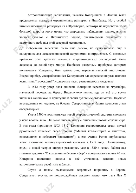 о препятствия окажутся непреодолимыми, коперник распространил среди друзей краткий конспект своего труда под названием "малый комментарий" (commentariolus). в 1542 году состояние учёного значительно ухудшилось, наступил паралич правой половины тела. коперник скончался 24 мая 1543 года в возрасте 70 лет от инсульта. философские воззрения николая коперника как представителя натурфилософии эпохи возрождения важнейшей прикладной и одновременно мировоззренческой естественнонаучной дисциплиной едва ли не с самого начала своего возникновения была астрономия. в эпоху возрождения могучие импульсы астрономии, способствовавшие развитию науки и практики, исходили из области мореплавания, приобретшего всемирные масштабы и требовавшего все более точной ориентировки. все более ощутимо развивалось противоречие между принципиальной мировоззренческой, аристотелевской основой фундаментальной астрономической системы и ее прикладным значением, приданным ей птолемеем. комплекс астрономических знаний свое наиболее общее выражение получал в господствовавшей с античных времен геоцентрической системе аристотеля - птолемея. идея геоцентризма, исходившая от аристотеля, была органическим выражением его телеологической философской системы, требовавшей конечного космоса, за пределами которого находился божественный перводвигатель. …