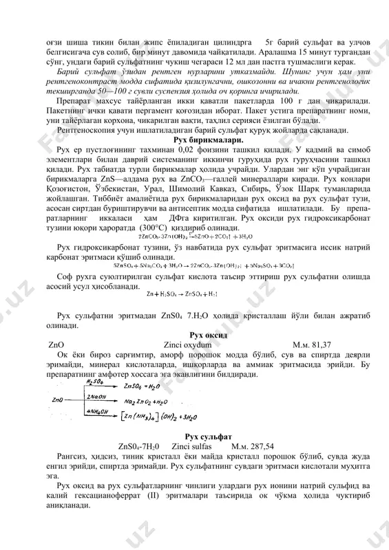 да курсатилган стандарт эритмалар таркибидаги микдордан ортик бўлмаслиги зарур. препарат таркибида қайтарувчи моддалар ҳамда фосфат тузлари бўлмаслиги керак. рентгеноскопияда ишлатиладиган барий сульфатнинг нақадар дисперс ҳолатда эканлигини билиш, унинг сифатини баҳолашда муҳим аҳамият касб этади. бунинг учун ҳажми 50 мл, буйи 23см, 50 мл гача бўлган ҳажм белгисининг ўзунлиги 1,5 см га тенг ва оғзи шиша тикин билан жипс ёпиладиган цилиндрга 5г барий сульфат ва улчов белгисигача сув солиб, бир минут давомида чайқатилади. аралашма 15 минут тургандан сўнг, ундаги барий сульфатнинг чукиш чегараси 12 мл дан пастга тушмаслиги керак. барий сульфат ўзидан рентген нурларини утказмайди. шунинг учун ҳам уни рентгеноконтраст модда сифатида қизилунгачни, ошкозонни ва ичакни рентгенологик текширганда 50—100 г сувли суспензия ҳолида оч қоринга ичирилади. препарат махсус тайёрланган икки қаватли пакетларда 100 г дан чикарилади. пакетнинг ички қавати пергамент қоғозидан иборат. пакет устига препаратнинг номи, уни тайёрлаган корхона, чикарилган вақти, таҳлил серияси ёзилган бўлади. рентгеноскопия учун ишлатиладиган барий сульфат қуруқ …