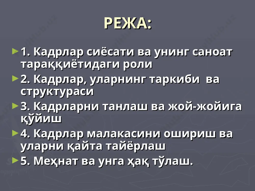 учун ходимларни гурухларга ажратиш керак бўлади, яъни таснифлаш зарур. кадрларни танлаш ва жой-жойига қўйиш кадрларни танлашда, уларни жой-жойига қўйиш, фойдаланиш ва тарбиялаш борасида куйидаги тамойилларга алохида эътибор бериш керак: акл-идрок, дид ва фаросат; катъийлик, матонатлилик, принципиаллик, ўз вазифасига пухталик; рахбарлик сохасини жуда яхши билиш; ўз элига, юртига, ватанига садокатли бўлиш. кадрлар сиёсатининг энг мухим масалаларидан бири уларни аттестация қилиш масаласидир. кадрлар аттестацияси – бу ходимларнинг малакасини билим ва куникмаларининг даражасини, фаолиятининг самарадорлигини, ишдаги, хизматдаги ва бошка сохалардаги фазилатлари, эгаллаб турган лавозимига тугри келиши ёки келмаслигини аниклаб олиш буйича бажариладиган жараён ва иш тартибидир. кадрлар малакасини ошириш ва уларни қайта тайёрлаш саноатда кадрлар малакасини ошириш ва уларни қайта тайёрлаш мутахассисларнинг билим ва илм даражасини юкорига кутариш, касб махорати ва куникмаларини янгилаш хамда чукурлаштиришга каратилган. кадрлар малакасини ошириш ва уларни қайта тайёрлаш тармок ва корхоналарда бу борада олиб борилган фаолият натижаларига кура давлат томонидан тасдикланган намунадаги гувохнома ёки сертификат топширилади. меҳнат ва …