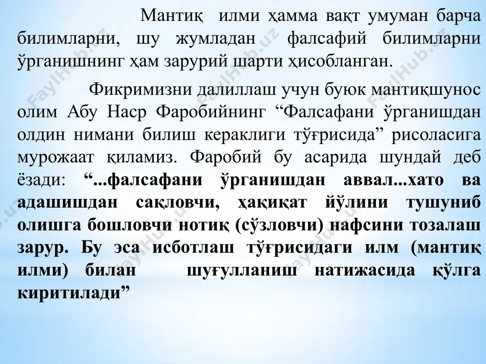 иқаришнинг шаклланиши ва ўзаро алоқаларини ифодалайди. фармал мантиқ қонунлари: 1. айният қонуни. 2. нозидлик қонуни. 3. учинчи истисно қонуни . 4. етарли асос қонуни. 7 формал мантиқ қонунлари (ёки тафаккур қонунлари) дейилганда фикрлашга хос муҳим, зурурий боғланишлар тушунилади. тафаккур қонунлари объектив воқеликнинг инсон миясида узоқ вақт давомида акс этиши натижасида вужудга келган ва шаклланган. бу қонунлар фикрлашнинг тўғри амалга ошишини таъминлаб туради. улар тафаккур шакллари бўлган тушунчалар, мулоҳазалар (ҳукмлар) ҳамда хулоса чиқаришнинг шаклланиши ва ўзаро алоқаларини ифодалайди. фармал мантиқ қонунлари: айният қонуни. нозидлик қонуни. 3. учинчи истисно қонуни . 4. етарли асос қонуни. айният қонуни айният қонунига кўра маълум бир предмет ёки ҳодиса ҳақида айтилган айни бир фикр айни бир муҳокама доирасида айни бир вақтда ўз-ўзига тенгдир. бу қонун формал мантиқ илмида « а-а дир» формуласи билан ифодаланади. айният қонунининг асосий талаби қуйидагича: фикрлаш жараёнида турли фикрларни айнанлаштириш ва аксинча, ўзаро айнан бўлган фикрларга тенг эмас, деб қараш мумкин эмас. …