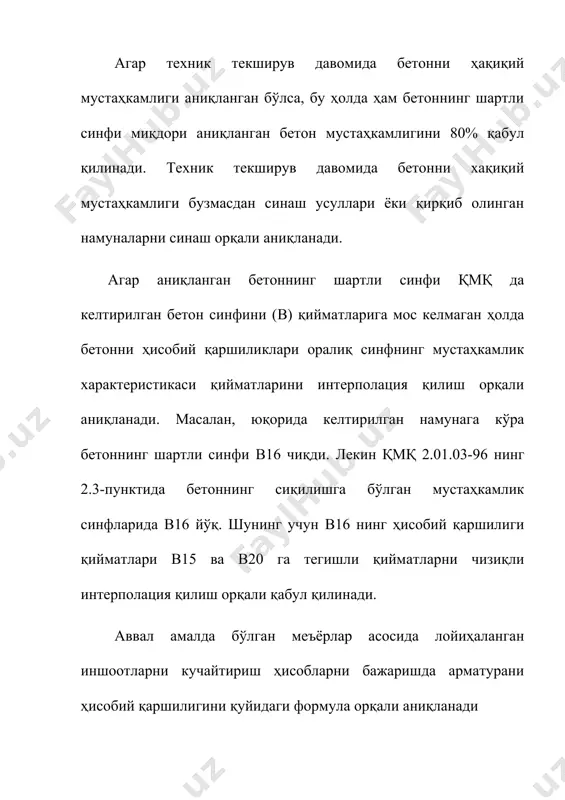 матура бўйича ишончлилик коэффициенти, биринчи гуруҳ чегаравий ҳолатлар бўйича ҳисобланганда қуйидаги миқдорларга тенг олинади: стерженли арматуралар учун a-i, a-ii и a-iii....................................1,15; a-iv, a-v и a-vi.................................1,25; сим раматуралар учун: b-i, b-ii, bp-ii, k-7 и к-19..................1,25; вр-i........................................................1,15. иккинчи гуруҳ чегаравий ҳолатлар бўйича ҳисобланганда γs нинг қиймати 1,0 га тенг деб олинади. кўндаланг арматура (хомут ва букик стерженлар) ларнинг чўзилишга бўлган ҳисобий қаршилиги rsw ни аниқлашда, 5.1-формула асосида аниқланган арматуранинг ҳисобий қаршилигини rs арматуранинг мос келган иш шароити коэффициентига γsi кўпайтириб аниқланади. арматуранинг мос иш шароити коэффициенти γsi нинг қийматлари қмқ 2.01.03-96 нинг 23-жадвалида келтирилган. кучайтирилиши кўзда тутилган конструкциядан олинган намуна синови натижалари асосида ҳисоб ишларини бажаришда арматуранинг меъёрий қаршилиги қиймати арматура намунасини синашда аниқланган оқувчанлик чегараси (ёки шартли оқувчанлик чегараси) нинг ўртача қийматини қуйида келтирилган коэффициентларга бўлинган қийматига тенг деб қабул қилинади: a-i, a-ii, a-iii, a-iiiв, a-iv классли арматуралар учун 1,1; бошқа барча турдаги арматура синфлари учун 1,2. лойиҳа маълумотлари ҳамда намуна …