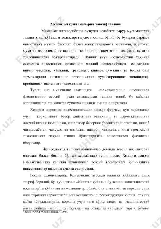 жихоз ва машина сотиб олиш, лойиха изланиш харажатлари ва бошқалар киради.» тартиб бўйича бошқалар дейилганда корхонанинг айланма активларига қўйиладиган инвестицияни назарда тутилиб, янги корхонани асосий воситаларини ишга туширишни таъминлаш учун зарур қўйиладиган хамда номоддий активларга қўйиладиган инвестициялар киради. нодавлат секторидаги хусусий капитал инвестицияларни асосий қисми ўз манбаидан бўлишидан катъий назар якка тартибда уй жой кўрилишига қўпроқ сарфланишига олиб келмокда. бу инвестицион фаолиятдаги деформациядан дарак беради ва ишлаб чиқаришга нисбатан истъемол афзаллигини кўрсатади. асосий капиталга инвестиция қилиш капитал қўйилма шаклида амалга оширилади; бунга амалдаги корхонани техник қайта қуроллантириш ва қайта жихозлаш, кенгайтириш ва янги кўрилиш учун харажатлар, капитал характерга эга бўлган бошқа харажатлар ва лойиха махсулоти, қурол ва ишчи қуроллар жихози сотиб олишлар киради. иқтисодий адабиётларда ва амалиётда инвестиция синоними капитал қўйилмага нисбатан ўхшаш эмаслигини тасдиклайди. европа адабиётларида асосан фонд бозорини кўриб чиқишга эътиборни қаратиб, шунингдек бозор иқтисодиёти ривожланган мамлакатларда инвестициялаш қимматли қоғозлар орқали амалга оширилади. инвестициялашни асосига иқтисодиётни хақиқийй(реял сектор) …