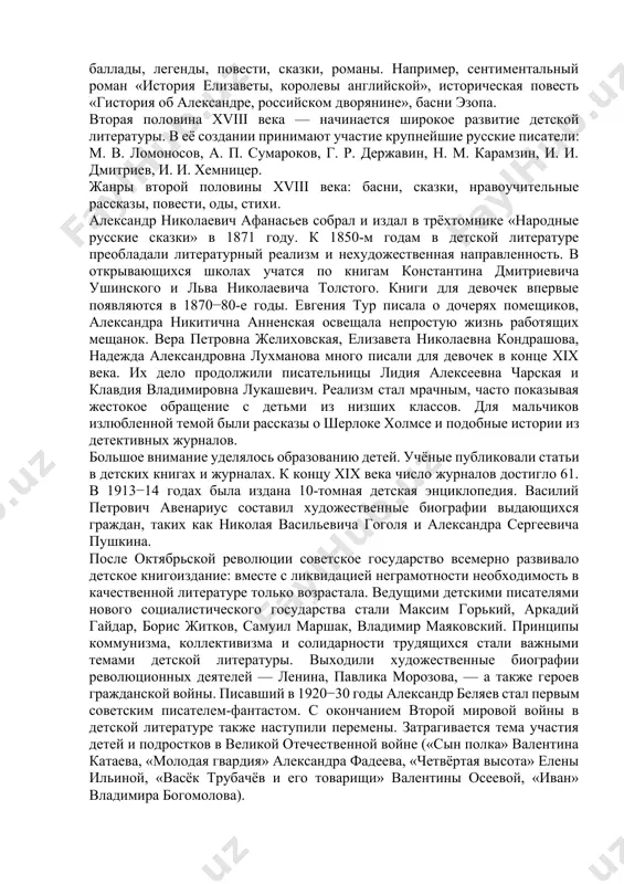их произведений, их связь с действительностью. специфика детской литературы должна выражаться не столько в выборе специальных «детских» тем, которые иногда подаются изолированно от реальной жизни, сколько в особенностях композиции и языка произведений. сюжет детских книг обычно имеет четкий стержень, не дает резких отступлений. для него характерны, как правило, быстрая смена событий и занимательность. раскрытие характеров персонажей должно осуществляются предметно и зримо, через их дела и поступки, так как детей больше всего привлекают действия героев. требования к языку книг для детей связаны с задачей обогащения словаря юного читателя. литературный язык, точный, образный, эмоциональный, согретый лиризмом, наиболее соответствует особенностям детского восприятия. впервые специально для детей стали писать в xvii веке. в xvii−xviii веках были распространены сказки о шемякином суде, о ерше ершовиче. в это же время распространены были переработанные рыцарские повести, такие как «сказка о еруслане лазаревиче», «сказка о бове королевиче», «повесть о петре — златых ключах». детям нравилось слушать подобные истории, …