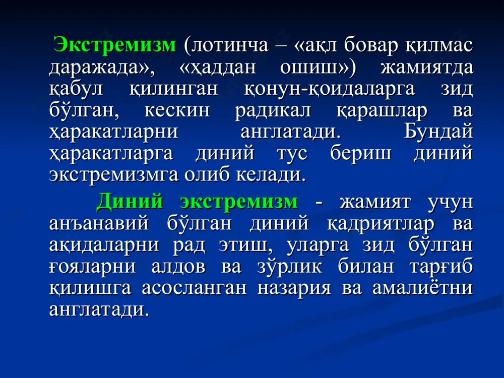 а, уларни тан олмасликда намоён бўлади. мутаассиблик барча даврларда турли дин ва йўналишлар орасида кескин низо ва тўқнашувлар келиб чиқишига сабабчи бўлган. терроризм – (лотинча – «қўрқитиш», «ваҳимага солиш») – аҳолининг кенг қатламларида ваҳима ва қўрқув уйғотиш, жамиятда беқарорлик келтириб чиқариш орқали давлат ҳокимиятини эгаллаш мақсадига қаратилган жиноий фаолиятдир. * халқаро терроризм тушунчаси давлатлар, халқаро ташкилотлар, сиёсий партия ва ҳаракатларни беқарорлаштиришга қаратилган сиёсий қўпорувчилик фаолиятини ифодалайди. у энг оғир жиноят бўлиб, узоқ давом этган жараёнларнинг ҳосиласи ҳисобланади. ислом ниқобидаги экстремизмнинг эволюцияси «хорижийлар» «азрақийлар» «қарматийлар» «ҳашшошийлар» «салафийлар» «замонавий кўринишдаги оқимлар» * ислом ниқобидаги экстремистик оқимларнинг ғоявий илдизлари «хорижийлар» ўз амалларига қўшилмаганлар-ни кофирга чиқариш, уларга қарши “жиҳод” олиб бориш каби ғояларини ишлаб чиққан эдилар. «азрақийлар» оқими уларнинг ғояларига эргаш-маган мусулмон-ларга қарши “жиҳод” эълон қилиш, кишиларни оммавий қатл этиш даражасигача борганлар. «қарматийлар» ҳаракати ислом қонун-қоидаларига итоат этмаслик, ҳаж амалини бидъат, бутпарастлик деб ҳисоблашлари билан ажралиб турганлар. «ҳашошийлар» ҳокимият тизгинини қўлга олиш мақсадида ўзини …