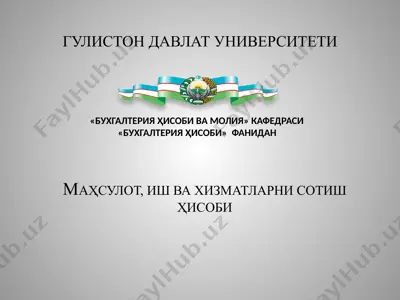 маҳсулот, иш ва хизматларни сотиш ҳисоби — PPTX