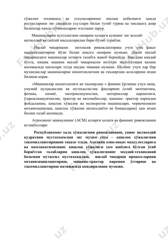 рфланади. шу боис машиналарнинг ишончлилигини ошириш, таъмирланган техниканинг сифатини яхшилаш ҳамда таъмирлаш ва хизмат кўрсатишга кетадиган сарфларни камайтириш давлат аҳамиятига молик вазифадир. бозор муносабатларига ўтилиш билан машиналардан фойдаланувчилар ( хўжаликлар, фермер, шахсий хўжаликлар ва бошқалар) билан таъмирлаш корхоналари ўртасидаги хисоб-китобнинг шундай тизими яратилиши керакки, у таъмирлашга қабул қилинган машинанинг ҳам, унинг ўрнига берилган таъмирланган машинанинг ҳам хақиқий техник аҳволи ва колдиқ нархини ҳисобга оладиган бўлсин. таъмирлаш чоғида машиналарнинг ишончлилигини ошириш мақсадида фермер хўжалиги, хўжаликлараро бирлашмаларда, қишлоқ хўжалик вазирлигига қарашли корхоналарда таъмирлаш – хизмат кўрсатиш базаси ривожлантирилмокда ва мустахкамланмокда. янги таъмирлаш устахоналари, техник хизмат кўрсатиш жойлари (станциялари) машина ховлилари курилиб, мавжудлари қайта ишланмокда, улар янги таъмирлаш – технологик ускуналари билан жихозланмоқда. машиналарни таъмирлаш хозирги кунда объектив заруратдир, чунки бутун фойдаланиш муддати мобайнида истеъмолчига хизмат қиладиган машина хозирча яратилгани йўқ. мамлакатимизнинг дехкончилик-саноат мажмуаси машинада ишлаб чиқаришга аста секин боскичма-боскич ўтиб, ишлаб чиқариш жараёнидаги барча бўғинларни сифати ва самарадорлиги узлуксиз ишлашини таъминлашмокда. дехқончилик …