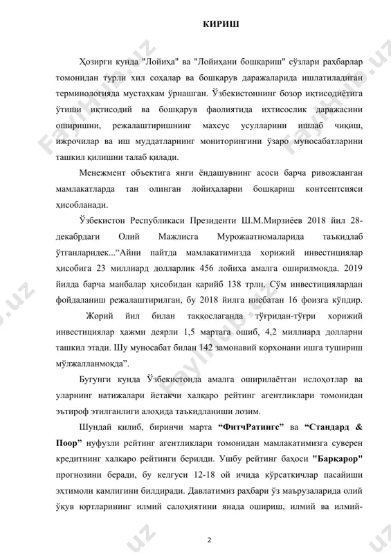 дагогик кадрларни тайёрлашни кенгайтиришни энг муҳим масала сифатида кўтариб чиқдилар. бугунги кунда компаниялар замонавий лойиҳа бошқаривига ихтисослашмоқда. қадим замонларда амалий фаолият сифатида пайдо бўлган ва 20-асрнинг иккинчи ярмида илмий ва услубий интизом сифатида шаклланишини бошдан кечирган лойиҳаларни бошқариш, халқаро ва миллий профессионал ташкилотлар ва стандартлар тизими билан бир қаторда ўрнатилган терминология ва услублар ҳамда воситалар тўпламига эга бўлган энг истиқболли ва энг кўп талаб қилинган бошқарув услубиётига айланди. 1990-йилларда лойиҳаларни бошқариш (манагемент бй прожеcтс) ёрдамида бошқариш тушунчаси пайдо бўлди ва лойиҳаларни бошқариш бевосита компанияларга кириб келди. кўплаб корхона ва ташкилотларда лойиҳа портфеллари ва дастурларини бошқариш учун методологиялар пайдо бўлди, лойиҳаларни бошқариш бўйича корпоратив тизимлар (лббкт) яратилди. компанияларда лойиҳа бошқарувини баҳолаш усулларини ишлаб чиқиш зарурати пайдо бўлди ва улар ишлаб чиқилди ва стандартлаштирилди. сўнгги йилларда мослашувчан лойиҳа бошқаруви методологиялари машҳурликка эришмоқда ва фаол оммалашмоқда. буларнинг барчаси "лойиҳаларни бошқариш" фанини ўрганишнинг долзарблигини белгилайди. муаллиф тақризчиларга ҳамда қўлланмани тайёрлашда яқиндан ёрдам берган хаирова …
