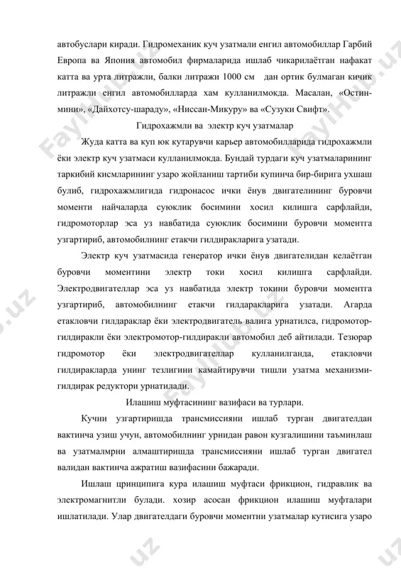 буйлаб жойлашган ва марказий диафрагма пружинали, бир дискли, курук илашиш муфтаси автомобилларда купрок ишлатилади. чунки бундай илашиш муфтаси оддий булиб, ишлатиш ва таъмирлаш анча кулай. икки дискли илашиш муфтаси асосан огир юк кутарадиган автомобилларга урнатилади. урал-375, краз-257, маз-5335. камаз-5320. куп дискли илашиш муфтаси гидромеханик узатмаларда кулланилади.фрикцион илашиш муфтаси туртта асосий кисмдан ташкил топган: етакчи ва етакланувчи кисмлар, сикувчи ва илашиш муфтасини бошкарувчи механизмлар. етакчи кисмига маховик, кобик ва сикувчи диск, етакланувчи кисмига, етаклашувчи диск киради. илашиш муфтасининг кушилишини таъминлайдиган сикувчи механизм бир нечта пружиналардан иборат. бошкариш механизмига ажратиш муфтаси подшипниги, ажратиш вилкаси, тортки, педаль ва пружина киради. адабиётлар 1.х. маматов, автомобиллар, ii- кисм. тошкент «узбкистон».1998. 5-14 бетлар. 2.н.вишняков и др. автомобиль.основы конструкции. москва.транспорт1986.5-11 бетлар. 3.х.маматов, ю.т.турдиев, ш.ш.шомахмудов, м.о.кодирхонов автомобиллар. конструкция ва назария асослари. тошкент «укитувчи», 1982, 5-19 бетлар. 4.daewoo tico. руководство по ремонту и техническому обслуживанию. бишкек. «туркистон», 2000 й. 3-21 бетлар. 5.daewoo damas. руководство по ремонту и техническому обслуживанию. …