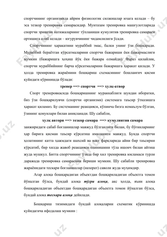 ини тўла ишонч билан айтиш жуда мушкул. битта спортчининг ўзида бир хил тренировка юкламаси турли даражада тренировка самарасини бериши мумкин. шу сабабли тренировка жараёнидаги тескари боғланишлар (назорат) саволи жуда муҳимдир. агар алоқа бошқарадиган объектдан бошқариладиган объектга томон йўналган бўлса, бундай алоқа тўғри алоқа, акс ҳолда, яъни алоқа бошқариладиган объектдан бошқарадиган объектга томон йўналган бўлса, бундай алока тескари алоқа дейилади. бошқариш тизимидаги бундай алоқаларни схематик кўринишда қуйидагича ифодалаш мумкин : тўғри алоқа бошқарадиган объект бошқариладиган объект тескари алоқа бошқарадиган курилма бошқариладиган объект масалан, инсон организмидаги тўғри алоқа – бу марказий асаб тизимидан бошка аъзоларга юбориладиган сигналлар, тескари алоқа эса организмнинг турли аъзоларидан марказий асаб тизимига юбориладиган сигналлардир. спорт жамоасини бошкариш тизимида тўғри алоқага раҳбариятнинг буйруқ ва кўрсатмаларини жамоа аъзолари томонидан қабул қилиниши ва бажарилиши, тескари алоқага эса жамоанинг турли бўлинмаларидаги фаолият тўғрисидаги маълумотларни раҳбариятга етказилиши мисол бўла олади. адабиётлар: 1. азгальдов г.г., райхман э.п. о квалиметрии. м., 1973 . 2. бубе …