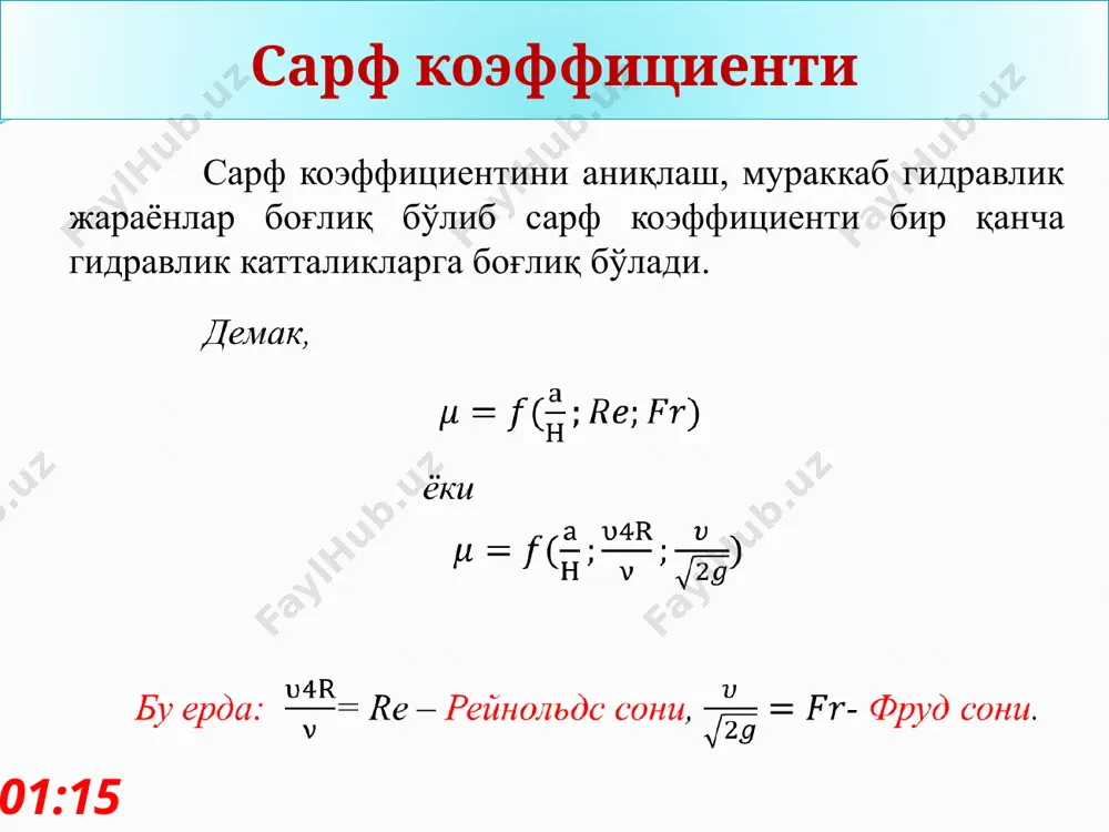 сосида бу соннинг критик қиймати қуйидагича аниқланган. а) айлана цилиндрик шаклдаги қувурларда босим остида ҳаракатланаётган rекр  500  564 нега reкр  2320 эмас?* - қандай ҳисобланган?* reкр суюқлик оқими учун 13:28 б) тўғри бурчакли очиқ ҳаракатланаётган суюқликлар каналларда учун хопф rекр  300 га тенг. тажрибасига асосан, бу катталик 13:28 ламинар харакат турбулент харакат рейнольдс қурилмаси 13:28 агар суюқликнинг ҳаракати асосан тортишиш билан боғлиқ бўлса ρ1, l1(d1), w1 ρ2, l2(d2), w2 фруд критерияси (гравитацион) ёки фруд сони фруд сони 13:28 - тезликнинг характерли шкаласи – эркин тушиш тезланиши - оқим ҳаракатланаётган майдоннинг характеристик катталиги. бу ерда юпқа деворли водосливлар учун fr ˂ 0,6 учбурчак ва тўртбурчак профильдаги водосливлар учун fr ˂ 0,7 вентури лотоклари учун fr ˂ 0,8 стандарт лотоклар ва водосливларни лойиҳалашда каналларда қуйидаги шартлар бажарилишини таъминлаш керак. агар сирт таранглик кучлари суюқлик ҳаракатига ҳал қилувчи таъсир кўрсатса σ1, l1 σ2, l2 вебер критерияси или вебер сони …