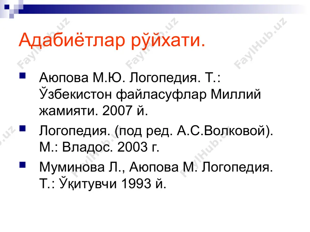 га контраст бўлган а ва у унли товушларни нутқга қўйишдан бошланади, сўнг м ва в товушлари устида иш олиб борилади. жарангли товушлар жарангсиз товушларга қараганда сустроқ хосил бўлади. м ва в товушлар бу холатларни юмшатишга ёрдам беради. * соф афферент мотор афазия жуда кам учрайди. бундай беморларда бир товушдан иккинчи товушга ўтишда қийинчиликлар бўлади. дастлабки 2-3 машғулотда а, у, м товушларидан ташкил топган бўғин ва сўзларни қайта-қайта ўқиш лозим: а) ам-ам, ау-уа, ау, уа, ам, ум бўғин; б) амма сўзлари қайта-қайта ўқиш бир товушдан иккинчисига ўтиш имкониятларини кучайтиради. * “в” товуши билан бир вақтнинг ўзида “о” товуши хосил қилинади. бу товушлар “а” ва “у” товушларига қарама-қарши қўйилади. “у” товуши билан аралашиб кетади. ушбу товушларнинг дифференциацияси нафақат шу товушларни эшитиб идрок этиш билан чегараланмасдан, балки кўрув орқали ҳам идрок этиш мақсадга мувофиқ хисобланади. 4-5 машғулотларда жарангсиз тил олди ундош “т” иовуш хосил қилинади. товуш та-та, тут, ти-ти бўғин ва сўзлар орқали …