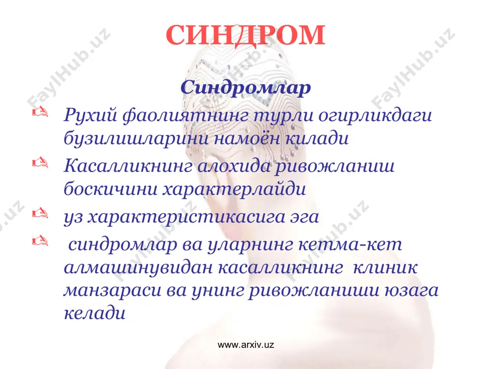 и синдромлар аффектив (эмоционал) синдромлар галлюцинатор- васваса синдромлари хотира ва интеллект бузилиши синдромлари мураккаб харакат- ирода бузилишлари онг бузилиши синдромлари депрессив синдром маниакал синдром дисфорик синдром галлюциноз паранойял синдром параноид синдром галлюцинатор-пароноид синдром парфрен синдром котар синдроми кататоник кузгалиш кататоник ступор гебефрен синдром онг йуколиш синдромлари: карахтлик, сопор, кома онг коронгулашуви синдромлари: делирий, онейроид, аменция, онгнинг намозшомсимон бузилиши корсаков амнестик синдроми психоорганик синдром деменция (акли заифлик) олигофрения (акли пастлик) www.arxiv.uz www.arxiv.uz www.arxiv.uz www.arxiv.uz негатив бузилишлар шахс узгаришлари куйидагилар билан характерланади : рухий фаолиятнинг толикувчанлиги шахс дисгармонияси рухий энергетик потенциалнинг сусайиши шахс даражасининг шахс регрессигача пасайиши www.arxiv.uz www.arxiv.uz рухий фаолиятнинг толикувчанлиги юкори толикувчанлик кучларнинг секин тикланиши, гиперестезия, жиззакилик билан кушилиб келади. чукурлиги ва тургунлиги берилган юкламага мос келмайди. субъектив ва объектив кайд этилади. шахс белгилари ёки темперамент ва шахснинг бутун тузилиши узгаради. www.arxiv.uz www.arxiv.uz шахс дисгармонияси орттирилган шизоидизация – атроф-мухитдан ажралиш, эгоцентризм, интравертланганлик, эмоционал реакция ва хулк-атворнинг парадоксаллиги атрофдагилардан доимо норозилик, …