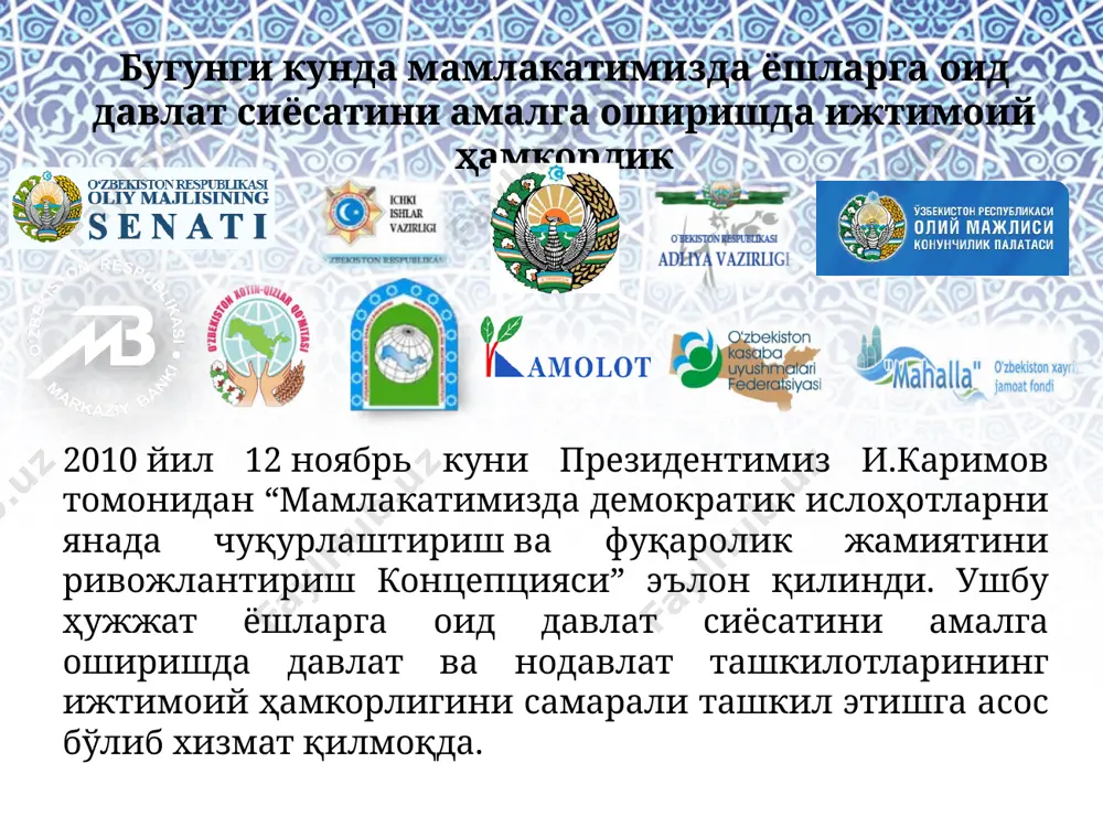 ов шарқ якка курашлари йўналишлари бўйича италиянинг милан шаҳрида жаҳон чемпиони бўлди! бу ҳамюртимизнинг 2014 йилнинг ўзида жаҳон чемпионатларида қўлга киритган биринчи ғалабаси эмас. 13 ёшида 21 та медаль .....мен ёшларимизга қараб айтмоқчиман: агарки қачон биз ҳоҳлаган замон келса, ана ўшанда муродимизга етамиз, деган фикр билан бемалол юрадиган бўлсак, билиб қўйинглар, бундай замон ҳеч қачон ўз-ўзидан келмайди. ўзимиз истаган замон учун курашиш, керак бўлса, ўзимизни, бутун борлиғимизни беришимиз лозим. шундай интилиш билан яшасак, нафақат ўз ҳаётимиз, балки келажак авлодларимиз ҳаётини, уларнинг эртанги кунини ўзимиз, ўз қўлимиз билан барпо этган бўламиз. эътиборингиз учун раҳмат! image2.png image12.jpeg image13.jpeg image14.jpeg image4.jpeg image5.png image6.jpeg image7.png image8.png image9.png image10.png image11.jpeg media1.mov image15.png image16.jpeg image17.jpeg image18.jpeg image20.jpeg image21.jpeg image22.jpeg image23.png image24.png image25.jpeg image26.jpeg image27.jpeg image28.jpeg image29.jpeg image30.jpeg image31.jpeg image32.jpeg image33.jpeg image34.jpeg image35.png image1.png