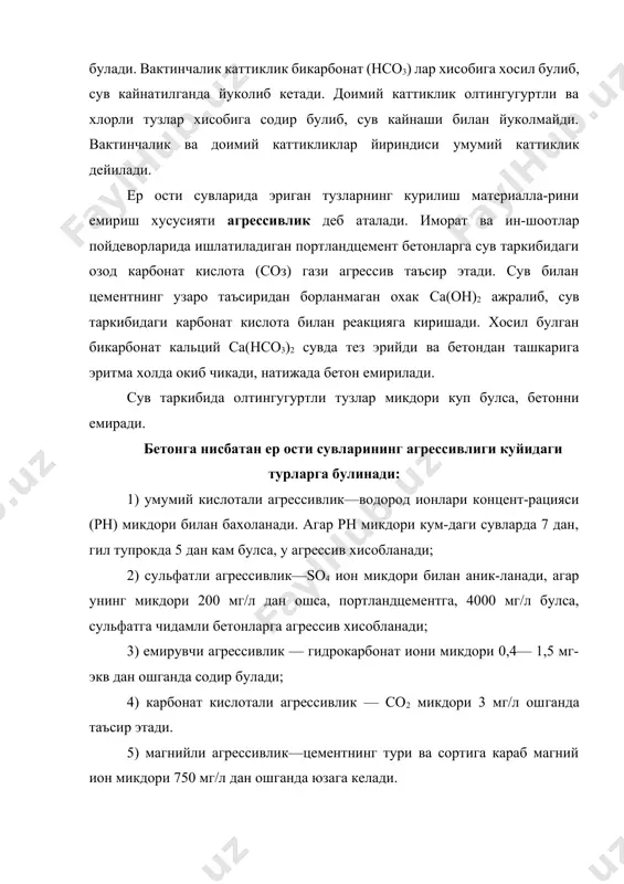р ости окимига ва бурланишга сарф булади. ер ости сувларининг сатхи йил давомида 2 м дан 4 м гача узгариши мумкин. ер ости сувлари таркибида хар хил газлар ва минерал тузлар булади. бу сувларнинг хажми узгариши билан газ ва тузларнинг микдори хам узгаради. йил давомида ер ости сувлари сатхининг ва эриган тузлар микдорининг конуний равишда узгариши унинг режими дейилади. иморат ва иншоотларни лойихалаш, куриш ва фойдаланиш даврида ер ости сувларининг режимини билиш ва олдиндан прогноз килиш катта амалий ахамиятга моликдир. бу максадда курилиш майдонларида махсус кузатишлар олиб борилади. кашкадарё, сурхондарё ва сирдарё водийларида олиб борилган куп йиллик кузатишлар натижасида ер ости сувлари режимини узгаришини куйидагича булиши аникланди: а) сутка давомида узгариш— аэрация зонасидаги намлик мик-дорига боглик булиб, ер ости сувларининг сатхи 0,7 дан 3,2 см гача узгаради; б) фасл давомида узгариш—сугориладиган зоналарда ерларни сурориш натижасида грунт сувларининг сатхи кутарилиб туради. мирзачул ва кашкадарёда 5—6 м чукурликдаги грунт сувлари сатхининг сурориш …