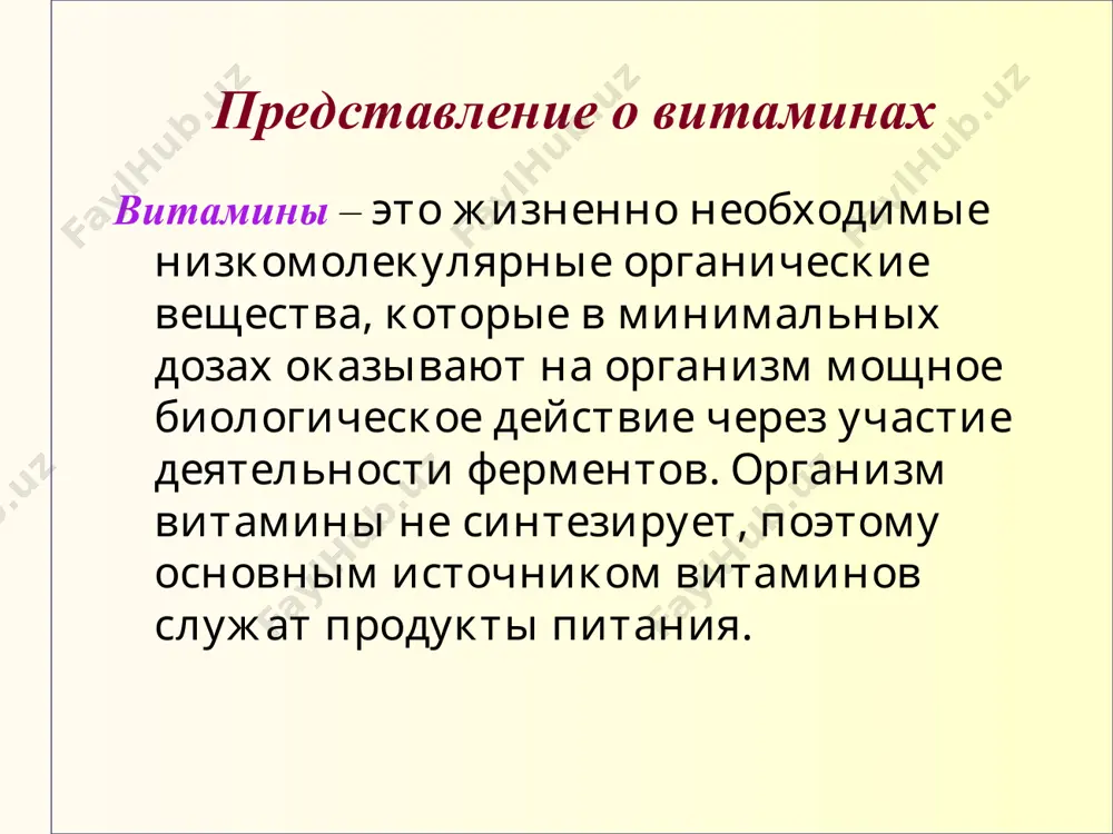 тов подтвердились. в 1907 году норвежские ученые хольст и фрелих вызвали цингу у морских свинок, а причину цинги как авитаминоза открыл академик в.в. пашутин. в 1911 г., польскому ученому казимиру функу удалось получить из рисовых отрубей вещество, которое излечивало от паралича голубей, питавшихся очищенным рисом. он дал ему название витамин (от лат. «виталис» - животворный). характеристика витаминов в настоящее время открыто более 80 видов витаминов. в большинстве случаев это различные органические вещества. обозначаются витамины большими латинскими а, с, в, d, p, е и другие. витамины классифицируют по их способности растворяться в воде или в жирах, в связи с чем выделяют две группы витаминов: водорастворимые (витамины групп в, витамины с, р) и жирорастворимые (витамины а, d, е, к). характеристика витаминов к витаминам группы в относится несколько форм витаминов, например: в1,в2, в6, в12. витамин в1 (тиамин) влияет на процессы обмена углеводов. он необходим для нормальной деятельности тех органов, где наиболее интенсивен обмен …