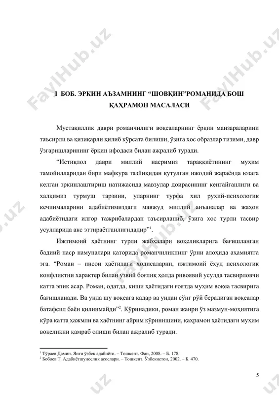 ри орқали таьсир қилади. шунинг учун романдаги образларнинг яхши ва ёмонлиги билан исбот килинмайди, хулосалар чикарилмайди. роман структуравий жиҳатдан ҳам ўзига хос бўлиб, унда ҳар бир воқеа сарлавҳалар ва рақамлар билан ажратилган. улар бўладиган воқеа моҳиятини очиб берадиган мазмунда. асарда кечиктирилган экспозия усулидан фойдаланилган. асар тугуни экспозициядан олдин келтирилган. яъни, роман бош қаҳрамони бўлган фарҳод рамазоновнинг ҳаёт йўли ҳақида ҳикоячи қаҳрамон – ўзининг тавсифи орқали баён қилади. роман фарҳодга иккита хабар келиши билан бошланади. бу икки хабарнинг бири равшан акобиров номли машҳур режиссёрдан, иккинчиси эса викториядан эди. улар фарҳоднинг бир қанча йил илгариги ҳамсуҳбатлари бўлишган. орадан ўн етти йил ўтгач, улардан хабар келиши фарҳодни ҳайратлантиради. романнинг тугуни ҳам айнан шунда. чунки бу хабарларнинг бирида унинг сценарийси голливудга қабул қилинганлиги ҳақида, иккинчиси эса унинг викториядан ўғли борлиги, бу йигитчага паспорт олиш кераклиги, у ўзбек миллати фарзанди сифатида паспорт олмоқчилиги, бунга эса фарҳоднинг ёрдами кераклиги ёзилган эди. бу гаплар нималарни англатиши, фарҳод …