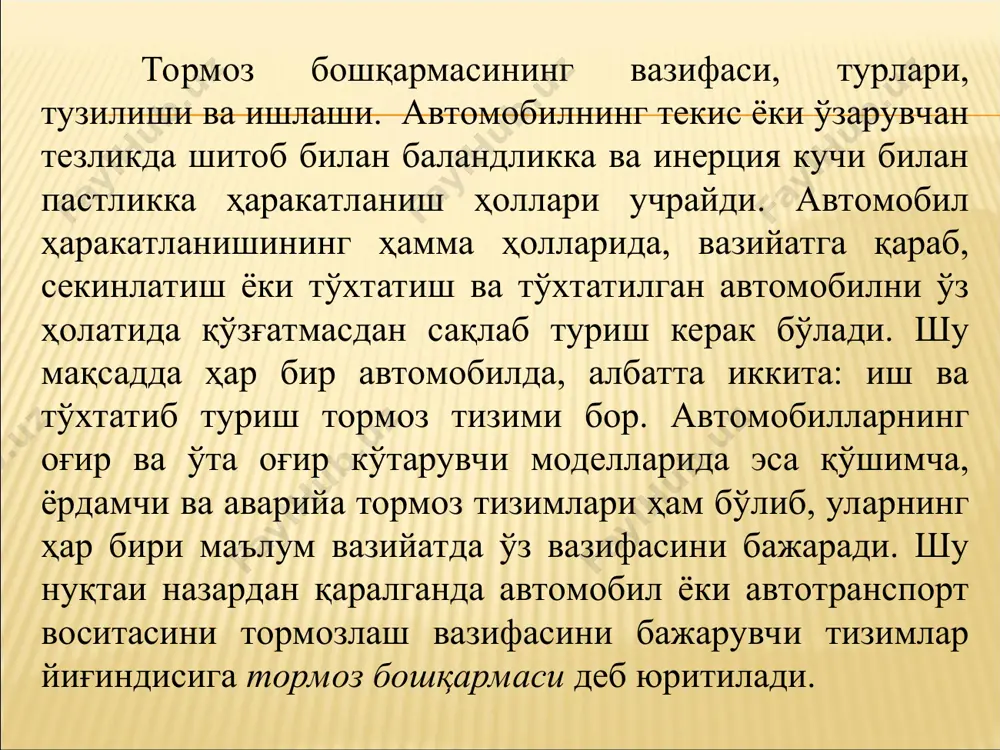 выпускной клапан привода переднего правого тормозного механизма 15.впускной клапан привода заднего левого тормозного механизма 16.выпускной клапан привода заднего левого тормозного механизма 17.передний левый тормозной цилиндр 18.датчик частоты вращения переднего левого колеса 19.передний правый тормозной цилиндр 20.датчик частоты вращения переднего правого колеса 21.задний левый тормозной цилиндр 22.датчик частоты вращения заднего левого колеса 23.задний правый тормозной цилиндр 24.датчик частоты вращения заднего правого колеса тормозни фаол актив тизими (abs) 1991йил 1 октябрядан европа хамкорик давлатларини кўпида янги турдаги тиркамали прицетларга юк кўтариш қобилияти 16т тонна автопоезд, ҳамда 10 т прицепи ва 12т автобусларга ўрнатилди. енгил автомабилларда ҳам жорий қилина бошланди (тўла оғирлиги 3,5 т). қоида бўйича abs 3 хил категорияга бўлинган, буларни фарқи уни спецификациасида, харакатни секинлаштириш ва ғилдирак кўриниши ҳамда автомобилни тормозлаш. кўпчилик европа автомобилларида биринчи категория abs ўрнатилган (бу тизим барча талабларга жавоб беради еэс71/320). барча abs тизимларида хайдовчига хабар бериш учун контроль лампаси бор, ёндириш тизими ишга туширилганда 2 сек …
