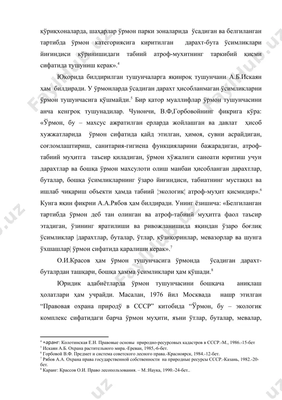 елиб чи-иб, ўрмонлар тушунчаси белгиларига қуйидагиларни киритиш мумкин: биринчидан, ўрмонлар махсус ажратилган ерларда, яъни ўрмон фонди ерларида жойлашган бўлади: иккинчидан, давлатнинг ҳисоб хужжатларида қайд этилади. демак, ўрмон деганда, ўрмон фондига ажратилган, давлат рўйхатига олинган, халқ хўжалиги, табиатни сақлаш (экологик) ва бошқа мақсадларда фойдаланиладиган дарахтлар, буталар ва шқа ўсимликлардан таркиб топган табиат объекти мажмуни тушуниш керак . ўрмон ҳуқуқунинг уч ҳил маънада тушунчиларини айтиш мумкин: биринчидан, ўрмон ҳуқуқини ўзбекистон ҳуқуқ тизимининг мустакил ҳуқуқ сохасияяда. ўрмон ҳуқуқида ҳар бир ҳуқуқ саҳаси учун зарур булган белгилар, яъни: а) ўз махсус предмети; б) махсус ҳуқуқуқий тартибги солиш услуби; в) давлат томонидан шу сохаджаги ижтимоий; г) алоҳида гуруҳланган ҳуқуқий-норматив актлар мажмун мавжудддир. иккинчидан, ўрмон ҳуқуқи ўзбекистон ҳуқуқ оранинг мустақил соҳасидир. ку маънада унга ушбу доимга тегишли бўлган барча хусусиятлар қолдир. учинчидан, ўрмон ҳуқуқи махсус ўқув курсидир. унинг уқув курган курси сифатидаги ҳаеқли, мазмуни ва максадлари турли ўқув муассасаларида турли хил бўлиши мумкин. кундай келиб, ўрмон …