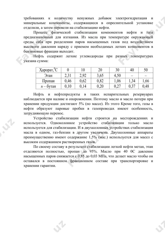 для изгнания. из масла при температуре окружающей среды себя при разделении паров насыщенных газов под воздействием высокого давления наряду с приемом необходимых легких компонентов в бензиновые фракции выходит. нефть содержит легкие углеводороды при разных температурах указана сумма: нефть и нефтепродукты в таких испарительных резервуарах наблюдается при наливе и опорожнении. поэтому масло и масло потери при хранении продукции достигают 5% (по массе). из этого кроме того, газы в нефти образуют паровые пробки в газопроводах имеют особенность, затрудняющую перенос. устройство стабилизации нефти строится на месторождениях и используется. одноколонное устройство стабилизации только масло используется для стабилизации. и в двухколонных устройствах стабилизация масла в одном, газ-бензин в другом увеличена. двухколонные аппараты преимущественно имеют содержание 1,5% (мас.) используется для масел с высоким содержанием растворенных газов. по своему составу в результате стабилизации легкой нефти метан, этан отделяются полностью, пропан до 95%. масло при 40 0с давление насыщенных паров снижается с 0,85 до 0,03 мпа, что делает …