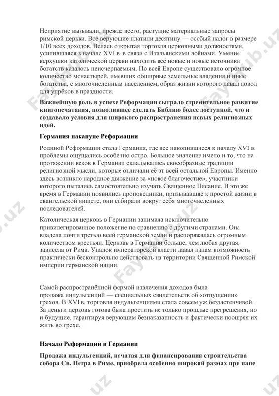 еловека с богом. реальная жизнь церкви, как им казалось, вступала в явное противоречие с христианским вероучением. особое возмущение вызывало несоответствие образа жизни служителей церкви тому, что они проповедовали. их поведение и политика, проводимая римом, спровоцировали в итоге такую острую реакцию, которая привела к расколу католического мира. реформационное движение, таким образом, носило не антирелигиозный, а антицерковный характер. оно ставило целью укрепить истинную веру в противовес испорченной вере католического духовенства. неприятие вызывали, прежде всего, растущие материальные запросы римской церкви. все верующие платили десятину — особый налог в размере 1/10 всех доходов. велась открытая торговля церковными должностями, усилившаяся в начале xvi в. в связи с итальянскими войнами. умение верхушки католической церкви находить всё новые и новые источники богатств казалось неисчерпаемым. по всей европе существовало огромное количество монастырей, имевших обширные земельные владения и иные богатства, с многочисленным населением, образ жизни которого давал повод для упрёков в праздности. важнейшую роль в успехе реформации сыграло стремительное …