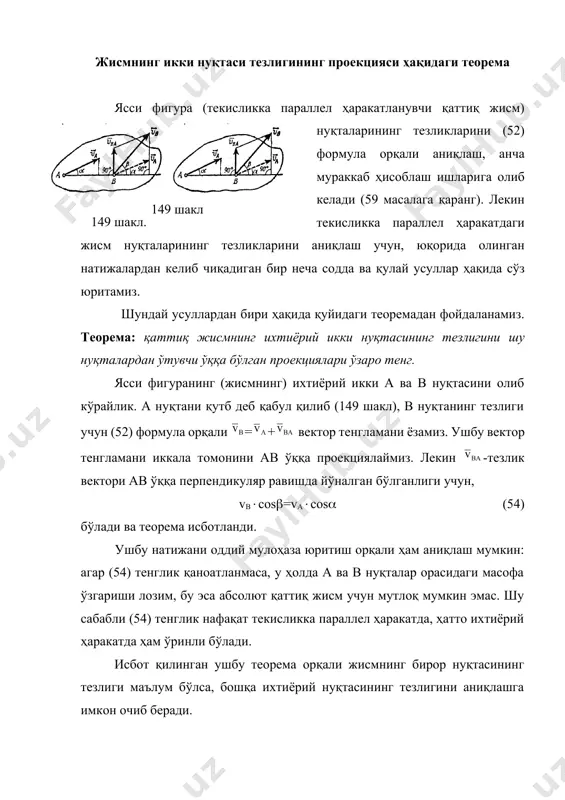 а ва в нуқталари тезликларининг йўналишлари шаклдан маълум. у ҳолда ва векторларни ав чизиқ бўйлаб йўналган ўққа проекцияласак, vacоs=vbсоs(90-) бўлади, бундан va= vbtg ясси ҳаракатдаги фигура нуқталарининг тезликларини оний тезликлар маркази орқали аниқлаш. центроидалар ҳақида тушунча. текис фигура (ёки ясси ҳаракатдаги жисм) нуқталарининг тезликларини аниқлашнинг яна бир содда усули, оний тезликлар маркази ҳақидаги тушунчага асосланади. 150 шакл. оний тезликлар маркази деб шундай нуқтага айтиладики, унинг шу ондаги тезлиги нолга тенг бўлади. агар қаттиқ жисм илгариланма ҳаракат қилмаса, албатта шундай нуқта топиладики, у нуқтанинг шу t- ондаги тезлиги нолга тенг бўлади, ҳамда бундай нуқта фақат битта бўлади. фараз қилайлик, t- онда жисмнинг ихтиёрий а ва в нуқтасининг тезлик векторлари ва бўлсин, лекин нуқталарнинг тезлик векторлари ўзаро параллел бўлмасин 150 шакл). агар шу а ва в нуқталардан уларнинг тезлик векторларига перпендикуляр бўлган aa ва bb чизиқлар ўтказсак, уларнинг кесишган нуқтаси ясси ҳаракатнинг оний тезликлар маркази бўлади, чунки =0 бўлади[footnoteref:1]. [1: шаклнинг щлчамларини …