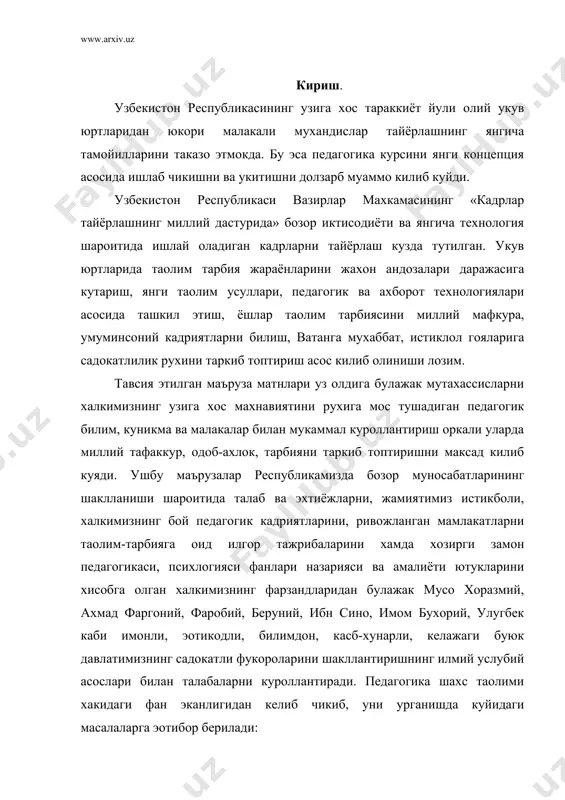 устувор йуналиши булиб жамиятнинг маoнавий жихатдан такомиллаштиришнинг энг ишончли омили; · жамиятни демократиялаштириш ва инсон парварлаштириш гоясидан келиб чикиб таoлим-тарбия марказида шахс, унинг талаб эхтиёжлари, кизикиши, интилишлари хамда уларнинг кобилияти ва истеoдодларини устириш туради; · хозирги замон таoлим-тарбия муаммоларини хал этишда халкимизнинг куп асрлик бой педагогик тажрибаси хамда жамият тараккиётининг истикболлари ва илгор мамлакатларнинг тажрибалари хам хисобга олинади. шахс деганда муайян жамиятнинг аoзоси тушунилади. одам шахс булмоги учун рухий жихатдан тараккий этган, уз хусусияти ва сифатлари билан бошкалардан фарк килиши лозим. хар бир одам шахс сифатида турлича намоён булади. у узининг характери, кизикиши ва кобилияти, аклий ривожланганлик даражаси, эхтиёжи ва мехнат фаолиятига муносабати билан фаркланади. булар шахснинг узига хос хусусиятлар ривожланиб маoлумот бир боскичга етсагина мукаммал, камол топган инсон дейилади. шахснинг ижтимоий вокеликка, мехнатга, кишиларга жамиятга булган муносабати турлича. унинг фаоллик даражаси ва ахлок-одоб борасилаги етуклиги хам турличадир. шахс номини олиш учун нима килиш керак? одамнинг ижтимоий мавжудод сифатида шахс …
