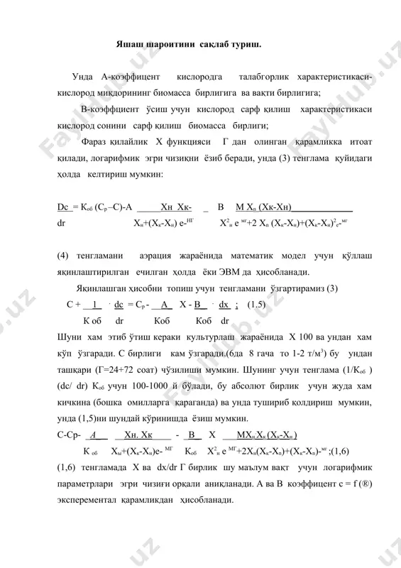 вақтда олиб борилади. реакцияга кирувчи моддаларнинг концептрацияси ўзгариш характеристикаси реакцион муҳитнинг хамма нуқталарида ўзгармайди, лекин вақтга қараганда битта нуқтаси шу хажмнинг бошқа нуқтадагисига қараганда фарқланади. бундай аппаратларда реакцияни кетиш вақтини ўлчаш мумкин, чунки реакцияга кетган вақт, реакцион муҳитда реагентларни туриш вақти бир-хил. технологик жараён параметрлари узлукли ишловчи реакторларда кетган вақт ўзгармайди. узлукли ишловчи реакторлар кам ишлаб чиқариш қувватига эга ва уларни автоматик текшириш ва бошқариш ёмон кечади. узлуксиз ишловчи реакторларда (расм-7) ҳамма айрим моддаларнинг биокимёвий жараён босқичлари (реакцияга кирувчи моддаларнинг етказиб бериш, биокимёвий реакциялар, оҳирги маҳсулотнинг олиш) параллел, бир вақтда бажарилади. концентрациянинг ўзгариш характери реакцияга кирувчи моддаларнинг реакцион муҳитда хар-хил, хар бир вақт бирлигида аппаратнинг ҳажмида ҳам ҳар-ҳил бўлади. бундай аппаратларда жараённинг технологик параметрлари вақтга нисбатан ўзгармайди. шунинг билан бирга узлуксиз ишловчи реакторларда реакция вақтини ўлчаб бўлмайди. узлуксиз ишловчи апппаратларда реакция вақти реагентларнинг аппаратда туриш вақтига тўғри келмайди, чунки хар бир элементар модда заррачалари реакцион муҳитда ҳар-ҳил вақтда бўлади ва …