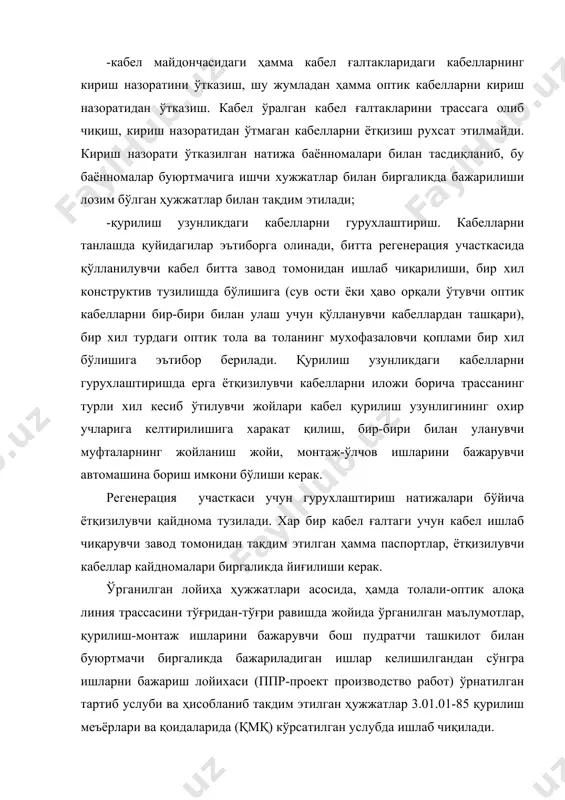 кабелларни ётқизиш олдиндан кавлаб тайёрланган траншеяга қўл кучи ёрдамида ётқизиш усули ёки пичоқли кабел ётқизгич ёрдамида траншеясиз усул бўйича бажарилади. агар мухофазаловчи пластмасса қувурлар қўлланадиган бўлса, у ҳолда аввал юқорида кўрсатиб ўтилган усуллардан бири бўйича ер остига мухофазаловчи пластмасса қувур ётқизилади, ундан сўнгра эса қувурлар ичига оптик кабел ётқизилади. бундан ташкари мухофазаловчи пластмасса қувурлар ичига олдиндан ётқизилган кабеллар билан ётқизилиши ҳам мумкин. тўғридан-тўғри равишда оптик кабелларни ерга ётқизиш учун тасмали зирх ёки пўлат симли зирx қатламига эга бўлган кабеллар қўлланилади. оптик кабелларни ерга ётқизишда атроф-муҳит ҳарорати -10˚ с дан кам бўлмаган ҳолатда ётқизилиши керак, бир мунча кичик хароратларда(-30˚с дан кам бўлмаганда) эса ётқизилувчи кабелни икки сутка мобайнида иситиладиган xонада ушлаб турилгандан сўнгра ётқизиш тавсия этилади ва ётқизилувчи кабел ётқизилишидан аввал албатта кабел ўралган ғалтак иситилиши лозим. ҳар қандай кабелни ерга ётқизилиш вариантларида ер билан боғлиқ ишлар бажарилади, уларга қуйидагилар киради: -ерни юмшатиб кавлаш ва траншея ҳамда котлованларни кўмиш; -автомобил, темир …