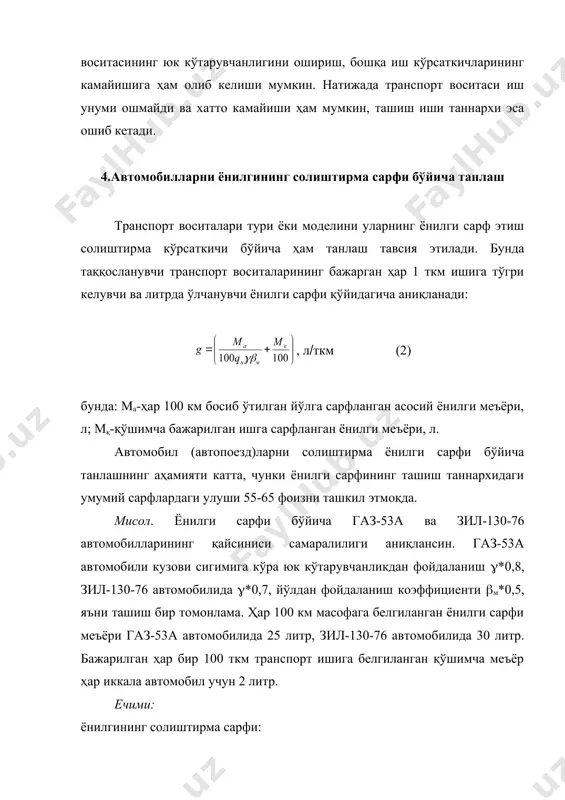 иқланади. агар унинг қиймати бирдан катта чиқса, автомобилнинг шу маркаси танланади ва кейинги ҳисоблашлар тўхтатилади. мисол. юк 10 км масофага бир томонлама ((м(0,5) ташилаётир. автотранспорт корхонасида юк кўтарувчанлиги 7,4 ва 2,5 т бўлган 3 хил марка (моделли) автомобиллар бор. ўз навбатида, орти-тушириш операцияларида бўлиш вақт (tо-т)лари 1,1; 0,7 ва 0,5 соат. техник ҳаракат тезлиги 7 т ли автомобилларда 20 км(соат, қолганларида эса 22 км(соат. ечими: 7 т юк кўтарувчи автомобиллар учун: (10) топилган миқдор бирдан кичик бўлганлиги учун юк кўтарувчанлиги 4 т бўлган автомобиллар учун ечимни давом эттирамиз: (11) 4 т ли автомобиллар учун (4т бирдан ортиқ бўлганлиги учун айни ташишда юк кўтарувчанлиги 4 т ли автомобилдан фойдаланилади. моки усулида автомобилларда юк ташишни ташкил этишда зарур бўлган тягач ва тиркама (ярим тиркама)лар сонини аниқлаш ташишнинг моки усули дейилганда, тягач автомобилларнинг маятникли маршрутларда ўзларига уланган бир тиркама (ярим тиркама)ни узиб чиқариш ва бошқасини унинг ўрнига улаб жўнатиш усули тушинилади. ташишни бундай …