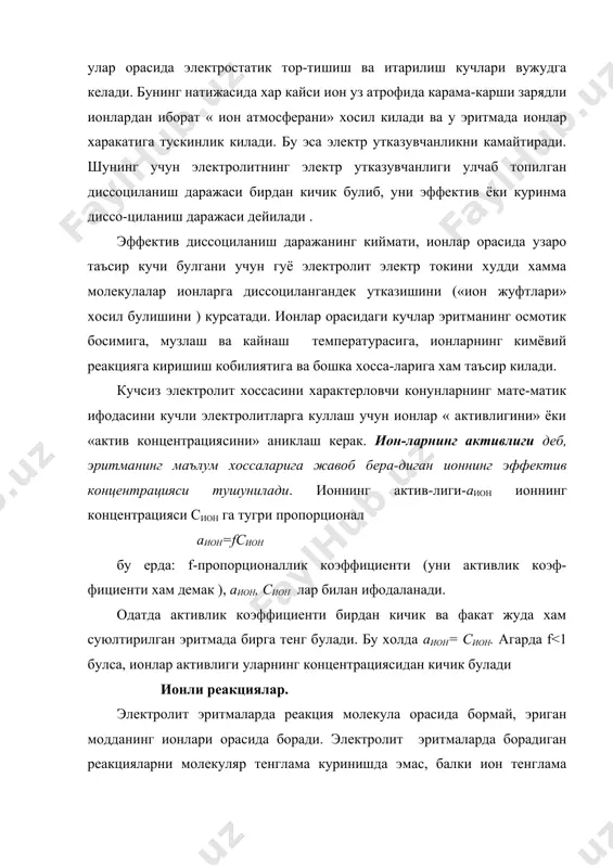 о24- ионлари борлигини курсатади. хозирги вактда г-ион/ л ни моль-ион/ л(ёки моль/ л) билан ифодаланади. ионнинг грамм эквиваленти углерод бирлигида граммда ва сон жихатидан битта ионнинг эквивалентига тенг булган ифодасидир. масалан, 1 г-экв sо24- ион 96:2=48 га тенг (ион валентлиги n=2 булгани учун). кучли электролитларнинг эритмадаги холати. тажриба натижалари курсатадики, кучли электролитларнинг диссоциланиши массалар таъсири конунига буйсунмайди. кучли элек-тролитлар эритмалар ионларга тулик диссоциаланади (α=1). кучли электролит эритмалар спектрларини урганиш эритмада диссоциланмаган молекулалар йуклигини тасдиклайди. кристалларни рентгенографик урганиш (масалан, ксl ни), улар ионли кристалл панжа-рага эга эканлигини курсатади. кристалл модда эритилганда кристалл панжара емирилади ва ионлар эритмага утади. лекин электр утказув-чанликни улчаш кучли электролит эритмаларида тулик диссоциланиш мавжудлигини тасдикламади, чунки эритмаларни электр утказувчанлиги эрамиздан олдинги v11 асрда ф. милетский барча моддалар сувдан хосил булган дейди, v1 асрда яшаган анаксимен хаводан, v асрда яшаган героклит оловдан. v асрда яшаган демокрит моддалар атомлардан хосил булган деб ёзишган. эрамиздан 3 аср илгари яшаган философ …