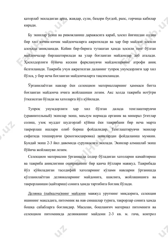 тажрибани бир неча марта такрорлаш ишлари олиб бориш фойдалидир. тенглаштирувчи экинлар сифатида текширувчи (рекогносцировка) экинлардан фойдаланиш мумкин. бундай экиш 2-3 йил давомида сурункасига экилади. экинлар алмашлаб экиш бўйича жойлашуви лозим. селекцион материални ўрганишда содир бўладиган хатоларни камайтириш ва тажриба аниқлигини оширишнинг бир қанча йўллари мавжуд. тажрибада йўл қўйиладиган тасодифий хатоларнинг кўлами навларни ўрганишда қўлланилаётган делянкаларнинг майдонига, шаклига, жойлашишига ва такрорланиши (қайтариш) сонига ҳамда тартибига боғлиқ бўлади. делянка (пайкалча)нинг майдони мавжуд уруғнинг миқдорига, селекция ишининг мақсадига, питомник ва нав синашлар турига, такрорлар сонига ҳамда бошқа сабабларга боғлиқдир. масалан, бошланғич материал питомниги ва селекцион питомникда делянканинг майдони 2-3 кв. м. гача, контрол питомникда 5-10 кв. м.гача, нав синашларда 25-200 кв.м. ҳатто 1-2 гектар бўлади. айрим питомникларда узунлиги 1 м. бўлган бир қаторли делянкалардан ҳам фойдаланилади. йирик селекцион марказларда делянканинг майдони баҳорги донли экинлар учун 10 кв.м., кузги донли экинлар учун 25 кв.м. қилиб экилади. кинадада эса делянка 1,7 кв.м. ташкил қилади (5м …