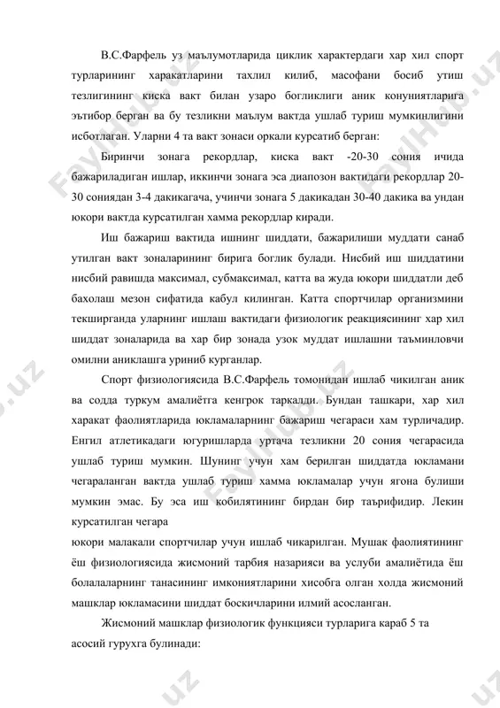 бажарилганда улардан бири мушак массасининг хажмига боглик равишда табакалаштирилади. 1. лакал машкларини амалга оширишда организмдаги мушакларнинг камида 1/3 кисми иштирок этади. (кул билан бажариладиган динамик ва статик харакатларнинг аниклиги) 2. регионал иш бажарилганда тана мушакларининг 30-50% ишга киришади (гавда, оёк, кул, юкори елка бугимлари билан бажариладиган ишлар). 3. глобал иш бажарилганда танадаги 50% мушак массаси иштирок этади (фаол югуриш, югуриш ва бошкалар). жисмоний машклар куч, тезлик ва мушак кискаришининг давомийлиги нуктаи назаридан табакалаштирилиб, улар куйидагиларга булинади: динамик ва статик тартибда секин харакатда максимал имкониятдаги кучланиш билан бажариладиган кучли машклар. динамик режимда ва бир вактда катта тезликда хамда мушак кискаришларини кучи билан, катта хажмни таъминлайдиган тезкор - кучли машклар; - чидамлилик машкларини бажарганда мушак кам куч сарфлаб тезлик билан кискаради, куп марта бажарганда эса уларнинг иш бажариши усули. биомеханикада жисмоний машклар кениматик таърифига кура бир неча гурухларга булинади. 1. тана холатини саклаш ва узгартириш (мувозанат саклаш, жойда харакатлар ва бошкалар). 2. …
