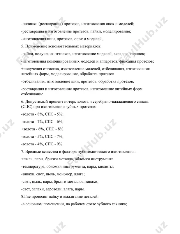 при изготовлении зубных протезов: -золота - 8%, спс - 5%; -золота - 7%, спс - 6%; +золота - 6%, спс - 8% -золота - 5%, спс - 7%; -золота - 4%, спс - 9%. 7. вредные вещества и факторы зуботехнического изготовления: +пыль, пары, брызги металла, обломки инструмента -температура, обломки инструмента, пары, кислоты; -запахи, свет, пыль, мономер, влага; -свет, пыль, пары, брызги металлов, запахи; -свет, запахи, аэрозоли, влага, пары. 8.где проводят пайку и выжигание деталей: -в основном помещении, на рабочем столе зубного техника; -в помещении для пайки, на обычном рабочем столе; +в паяльной комнате, на столе с огнеупорным покрытием, в вытяжном шкафу -в гипсовочной, на столе с огнеупорным покрытием; -в полимеризационной, в вытяжном шкафу 9. какие механические свойства зуботехнических материалов должен знать зубной техник: -прочность, твердость, температуру плавления, упругость, пластичность, вязкость, усталость; -твердость, температуру плавления и кипения, усталость, вязкость, пластичность; -прочность, твердость, температуру кипения, пластичность, упругость, технологичность; +твердость, прочность, упругость, пластичность, …