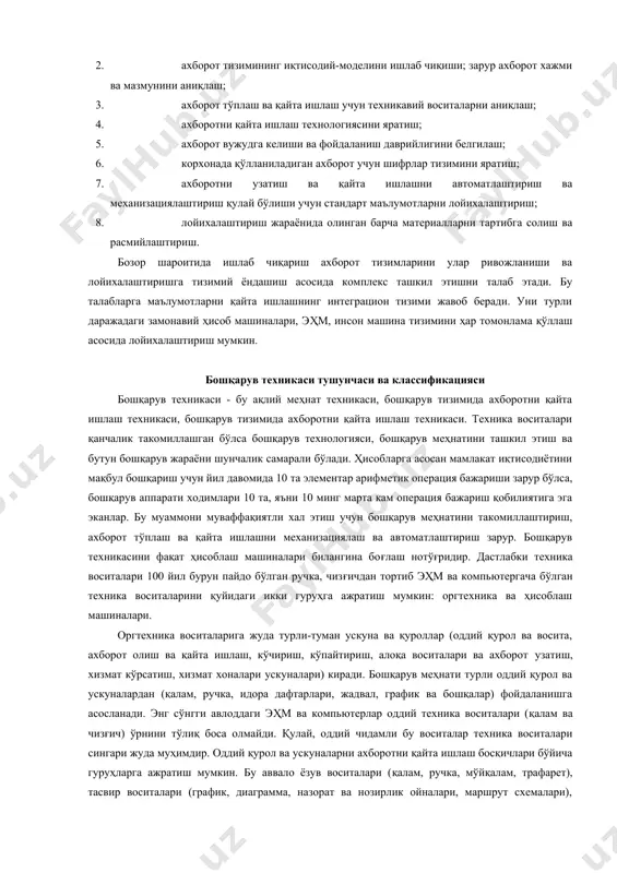 ишлаш учун техникавий воситаларни аниқлаш; ахборотни қайта ишлаш технологиясини яратиш; ахборот вужудга келиши ва фойдаланиш даврийлигини белгилаш; корхонада қўлланиладиган ахборот учун шифрлар тизимини яратиш; ахборотни узатиш ва қайта ишлашни автоматлаштириш ва механизациялаштириш қулай бўлиши учун стандарт маълумотларни лойихалаштириш; лойихалаштириш жараёнида олинган барча материалларни тартибга солиш ва расмийлаштириш. бозор шароитида ишлаб чиқариш ахборот тизимларини улар ривожланиши ва лойихалаштиришга тизимий ёндашиш асосида комплекс ташкил этишни талаб этади. бу талабларга маълумотларни қайта ишлашнинг интеграцион тизими жавоб беради. уни турли даражадаги замонавий ҳисоб машиналари, эҳм, инсон машина тизимини ҳар томонлама қўллаш асосида лойихалаштириш мумкин. бошқарув техникаси тушунчаси ва классификацияси бошқарув техникаси - бу ақлий меҳнат техникаси, бошқарув тизимида ахборотни қайта ишлаш техникаси, бошқарув тизимида ахборотни қайта ишлаш техникаси. техника воситалари қанчалик такомиллашган бўлса бошқарув технологияси, бошқарув меҳнатини ташкил этиш ва бутун бошқарув жараёни шунчалик самарали бўлади. ҳисобларга асосан мамлакат иқтисодиётини мақбул бошқариш учун йил давомида 10​​​ та элементар арифметик операция бажариши зарур бўлса, бошқарув …