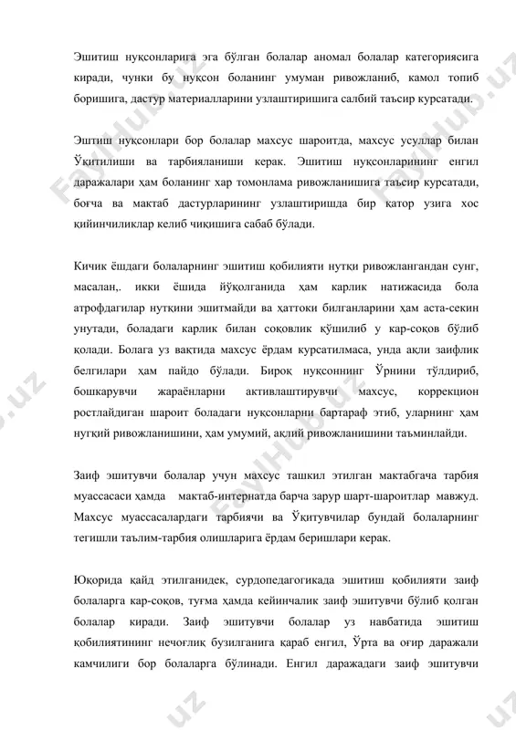 и дангаса, масъулиятсиз,безори деб, унга нотўғри муносабатда бўлишади, натижада бола инжиқ, йиғлоқи, сержахл, гап ўтмас бўлиб қолади, яъни унда иккиламчи руҳий узгаришлар пайдо бўлади. енгил даражадаги заиф эшитувчи болалар соғлом тенгдошлари қаторида оммавий боғча ва мактабда тарбияланиши мумкин.бироқ уларга алоҳида муносабатда бўлиш, улар учун қулай шарт-шароитлар яратиш талаб этилади. эшитиш қобилияти заифлашган болалар билан ишлашда сурдопедагоглар катта ютуқларга эришмоқдалар. ушбу тоифадаги аномал болалар махсус кечки мактабларда таълим олганларидан кейин олий ўқув юртларини ҳам муваффақиятли битириб чиқмоқдалар, мамлакатимизнинг турли корхоналарида ҳамма билан баравар меҳнат қилмоқдалар. демак, эшитиш нуқсонларини батамом бартараф этиш, тўла компенсациялаш, мумкин. тарбиячи ва ўқитувчиларнинг асосий вазифаси — соғлом болаларни заиф эшитувчи болалардан ажратиб, уларга алоҳида ёндашиш, зарур бўлса, уларнинг "махсус муассасаларда таълим-тарбия олишини таъминлашдан иборат. кўриш анализатори ёрдамида дунёни идрок этиш боланинг руҳий ривожланишида муҳим аҳамиятга эга. теварак-атроф ҳақидаги энг кучли таассуротлар куз билан идрок этилади. бола куриш қобилияти орқали нарсаларнинг ранги, шакли, ҳажми, ҳаракати, узоқ-яқинлиги, фазодаги ўрни …