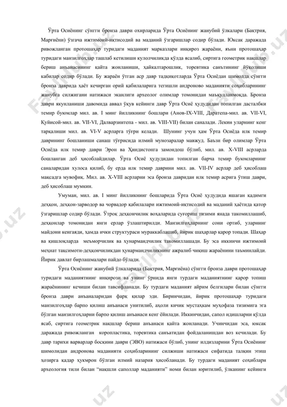 рилди. манзилгоҳларнинг сони ортиб, уларнинг майдони кенгаяди, ҳамда ички структураси мураккаблашиб, йирик шаҳарлар қарор топади. шаҳар ва қишлоқларда меъморчилик ва ҳунармандчилик такомиллашади. бу эса иккинчи ижтимоий меҳнат тақсимоти-деҳқончиликдан ҳунармандчиликнинг ажралиб чиқиш жараёнини таъминлайди. йирик давлат бирлашмалари пайдо бўлади. ўрта осиёнинг жанубий ўлкаларида (бақтрия, марғиёна) сўнгги бронза даври протошаҳар туридаги маданиятнинг инқирози ва унинг ўрнида янги турдаги маданиятнинг қарор топиш жараёнининг кечиши билан тавсифланади. бу турдаги маданият айрим белгилари билан сўнгги бронза даври анъаналаридан фарқ қилар эди. биринчидан, йирик протошаҳар туридаги манзилгоҳлар барпо қилиш анъанаси унитилиб, аҳоли кичик мустаҳкам муҳофаза тизимига эга бўлган манзилгоҳларни барпо қилиш анъанаси кенг ёйилади. иккинчидан, сапол идишларни қўлда ясаб, сиртига геометрик нақшлар бериш анъанаси қайта жонланади. учинчидан эса, юксак даражада ривожланган коропластика, торевтика санъатидан фойдаланишдан воз кечилади. бу давр тарихи варварлар босқини даври (эво) натижаси бўлиб, унинг илдизларини ўрта осиёнинг шимолидан андронова маданияти соҳибларининг силжиши натижаси сифатида талқин этиш ҳозирга қадар ҳукмрон бўлган илмий назария ҳисобланади. …