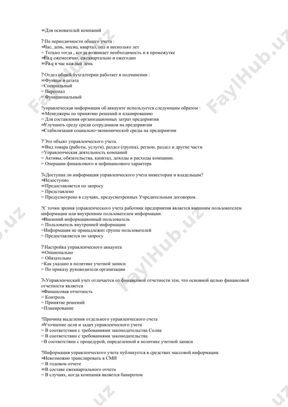 кции = составление и представление сегментных отчетов ? управленческий учет предоставляет информацию = внутренняя информация для пользователей = информация для внешних пользователей = для внешних и внутренних пользователей = для основателей компаний ? по периодичности общего учета : =час, день, месяц, квартал, год и несколько лет = только тогда , когда возникает необходимость и в промежутке =fa q ежемесячно, ежеквартально и ежегодно = fa q в час каждый день ? отдел общей бухгалтерии работает в подчинении : = функци и штата =специальный = персонал = функциональный ?управлеческая информация об аккаунте используется следующим образом : = менеджеры по принятию решений и планированию = для составления организационных затрат предприятия =улучшить среду среди сотрудников на предприятии =стабилизация социально-экономической среды на предприятии ? это объект управленческого учета. = вид товара (работы, услуги), раздел (группа), регион, раздел и другие части =управленческая деятельность компаний = активы, обязательства, капитал, доходы и расходы компании. = операции финансового и …