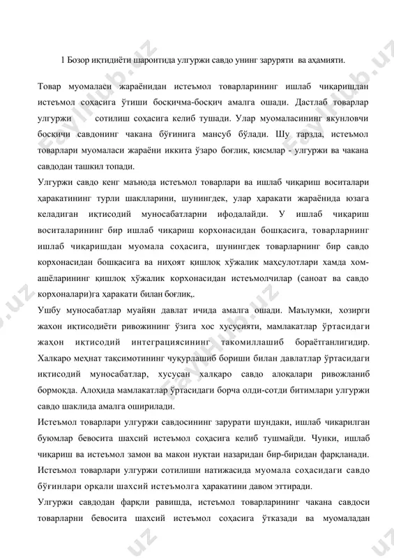 битимлари улгуржи савдо шаклида амалга оширилади. истеъмол товарлари улгуржи савдосининг зарурати шундаки, ишлаб чикарилган буюмлар бевосита шахсий истеъмол соҳасига келиб тушмайди. чунки, ишлаб чиқариш ва истеъмол замон ва макон нуқтаи назаридан бир-биридан фарқланади. истеъмол товарлари улгуржи сотилиши натижасида муомала соҳасидаги савдо бўғинлари орқали шахсий истеъмолга ҳаракатини давом эттиради. улгуржи савдодан фарқли равишда, истеъмол товарларининг чакана савдоси товарларни бевосита шахсий истеъмол соҳасига ўтказади ва муомаладан чиқаради. улгуржи савдо йирик партияларда амалга оширилади. бунда товарлар охирги истеъмолчиларга сотилмайди. шунинг учун, улгуржи савдода товарлар бир нечта бўғинлардан ўтиши мумкин, яъни бир неча бор сотилиши мумкин. чакана савдода эса товарлар охирги истеъмолчиларга бир марта сотилади. бозор муносабатларига ўтиш шароитида собиқ иттифоқ мамлакатларида улгуржи савдога бўлган қизиқиш бирдан сўнди, кўплаб алоҳида савдогарларнинг пайдо бўлиши натижасида улгуржи савдо тармоқлари парчаланиб кетди, уларнинг кўпчилиги фаолият кўрсатмаяпти. буларнинг барчаси аниқ, объектив ҳолатлар билан боғлиқ бўлиб, ўтиш даври билан боғлиқ ва даврий ҳарактерга эга. ривожланган мамлакатлар тажрибаси шуни кўрсатадики, …