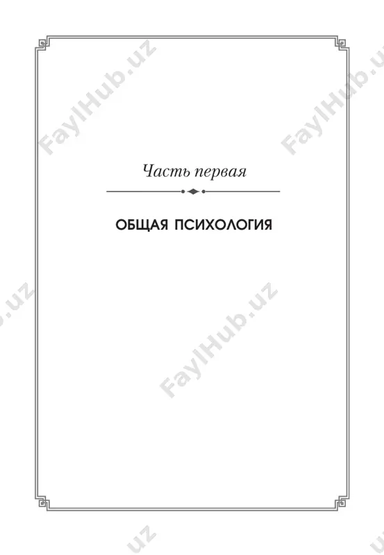 рактеристики психологического склада, типа личности, группы людей, особенностей темпера- мента, характера того или иного человека: «у него психология холерика, флег- матика и т.п.». в научном языке психологию рассматривают как науку о фактах, законо- мерностях, механизмах возникновения, развития, функционирования и прояв- лений психики как особой формы жизнедеятельности. психологические факты – относительно поверхностные, наблюдаемые (в том числе фиксируемые с помощью психологических методик) психологические феномены – проявления существования и действия психики. умение подмечать психологические феномены, объяснять, понимать, о чем они свидетельствуют, что за ними скрыто, необходимо для любого здорового человека, в том числе и педагога. психологические закономерности – объективно существующие причинно- следственные связи психических явлений и их обусловливаний. подмеченные психологические факты невозможно понять, а тем более повлиять на них, не разобравшись в связанных с ними закономерностях. в психике закономерности носят вероятностный характер. поэтому, изучая, оценивая и учитывая их, пра- вильнее рассуждать по типу: «как правило», «чаще всего» и т.п. психологические механизмы – психологические …
