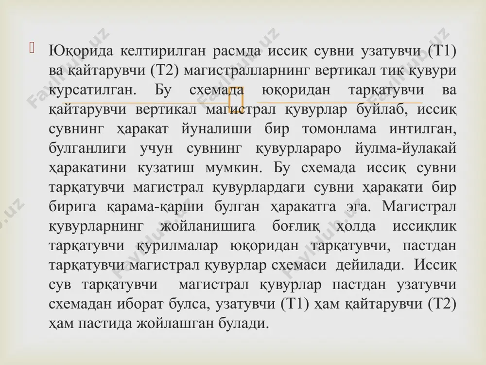 тарзда урнатилган иситиш асбоби хонада ҳаво ҳароратининг текис тақсимланишига сабаб булади. яъни бошқача қилиб айтганда, иссиқ ҳаво оқимининг конвекция натижасида совуқ юзага берилаетган қуввати кам сезилади. агарда дераза тагига иситиш асбобини урнатиш, иложи булмаса ускуна ён томондаги деворга, лекин ташқи деворга иложи борича яқинроқ урнатилади. замонавий биноларнинг тулиқ йиғма қурилмаларидан қурилиши асбобларни ташқи деворга, массаси катта булган ғишт деворларда мехробларга урнатиш мақсадга мувофиқдир.  радиаторларни ўрнатилиши  агар иситиш асбоби эгилма (утка) қувурлар билан уланган булса, меҳроблар эни 0, 6 метр кенгликда олинади. касалхона, даволаш муассасаларида пол сатҳидан иситиш асбоби тагигача булган масофа 100 мм, девор билан асбоб оралиғидаги масофа 60 мм булиши лозим. иситиш асбобларини дераза тагининг уртасига урнатиш шарт эмас, яъни дераза тагидаги майдондан утказилган уқдан маълум масофаларга силжитиш мумкин. иситиш асбобларининг улама чоклари унификация талаблари асосида бажарилади. бундай ҳолда тик қувур деразанинг андоза деворидан 15050 мм масофада урнатилади; тик қувур билан иситиш асбобини бирлаштирувчи улама қувур (ввод) …