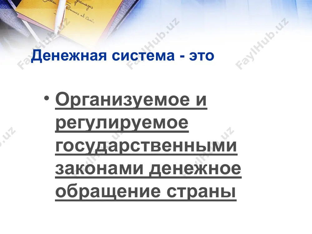 диницы. характерные черты денежной системы основанной на обороте кредитных денеж­ных знаков. 1. децентрализация денежного оборота между разными банками. 2. разделение функции выпуска безналичных и наличных денежных знаков между разными звеньями банковской системы. выпуск налич­ных денег осуществляют центральные государственные банки, выпуск безналичных денег - коммерческие банки, находящиеся в разных фор­мах собственности. 3. создание и развитие механизма государственного денежно-кре­дитного регулирования. 4. централизованное управление денежной системой через аппарат государственного центрального банка. 5. прогнозное планирование денежного оборота. 6. тесная взаимосвязь безналичного и наличного денежных оборо­тов при приоритете безналичного оборота. 7. наделение центрального банка страны относительной самостоя­тельностью по отношению к решениям правительства. 8. обеспечение денежных знаков активами банковской системы (зо­лото, драгоценные металлы, товарно-материальные ценности, ценные бумаги). 9. выпуск денежных знаков в хозяйственный оборот в соответствии с государственными концепциями денежно-кредитной политики. 10. система рыночного установления валютного курса на основе «корзинки» валют. элементы денежной системы элементы денежной системы наименование денежной единицы масштаб цен виды денежных знаков эмиссионный …