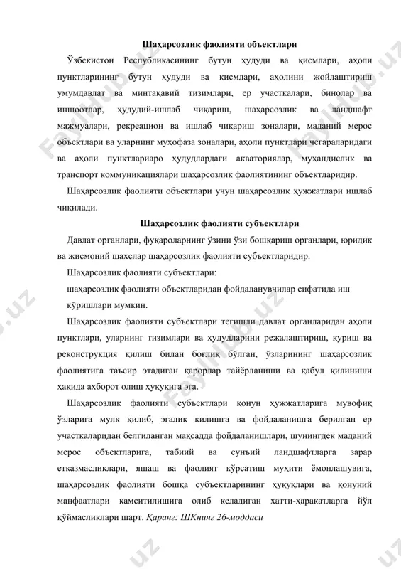 р давлат органлари, фуқароларнинг ўзини ўзи бошқариш органлари, юридик ва жисмоний шахслар шаҳарсозлик фаолияти соҳасида буюртмачилар бўлиши мумкин. шаҳарсозлик фаолияти соҳасидаги буюртмачилар: шаҳарсозлик ҳужжатларини ишлаб чиқувчини танлаш ҳамда уларни ишлаб чиқишга доир шартнома тузиш; объектларнинг қурилиши бўйича пудратчини танлаш ва у билан шартнома тузиш; қонун ҳужжатларига мувофиқ бошқа ҳаракатларни амалга ошириш ҳуқуқига эга. шаҳарсозлик фаолияти соҳасидаги буюртмачилар: шаҳарсозлик тўғрисидаги қонун ҳужжатларига риоя этишлари; шаҳарсозлик ҳужжатларининг белгиланган тартибда экспертизадан ўтказилишини таъминлашлари; қаранг: шк 27-моддасининг иккинчи қисми лойиҳалаштириш жараёнини текшириб боришлари ва қурилиш сифати устидан техникавий назорат қилишлари; шаҳарсозлик ҳужжатлари амалга оширилиши бўйича муаллифлик назорати олиб борилишини таъминлашлари; шаҳарсозлик фаолияти соҳасидаги буюртмачилар зиммасида қонун ҳужжатларига мувофиқ бошқа мажбуриятлар ҳам бўлиши мумкин. шаҳарсозлик ҳужжатларини ишлаб чиқувчилар тегишли лицензияси бўлган юридик ва жисмоний шахслар шаҳарсозлик ҳужжатларини ишлаб чиқувчилар бўлиши мумкин. шаҳарсозлик ҳужжатларини ишлаб чиқувчи: ишлаб чиқиладиган шаҳарсозлик ҳужжатларининг таркиби ва ҳажмини қонун ҳужжатларига мувофиқ белгилаш; шаҳарсозлик ҳужжатларини ишлаб чиқишга доир танловларда иштирок этиш; шаҳарсозлик …
